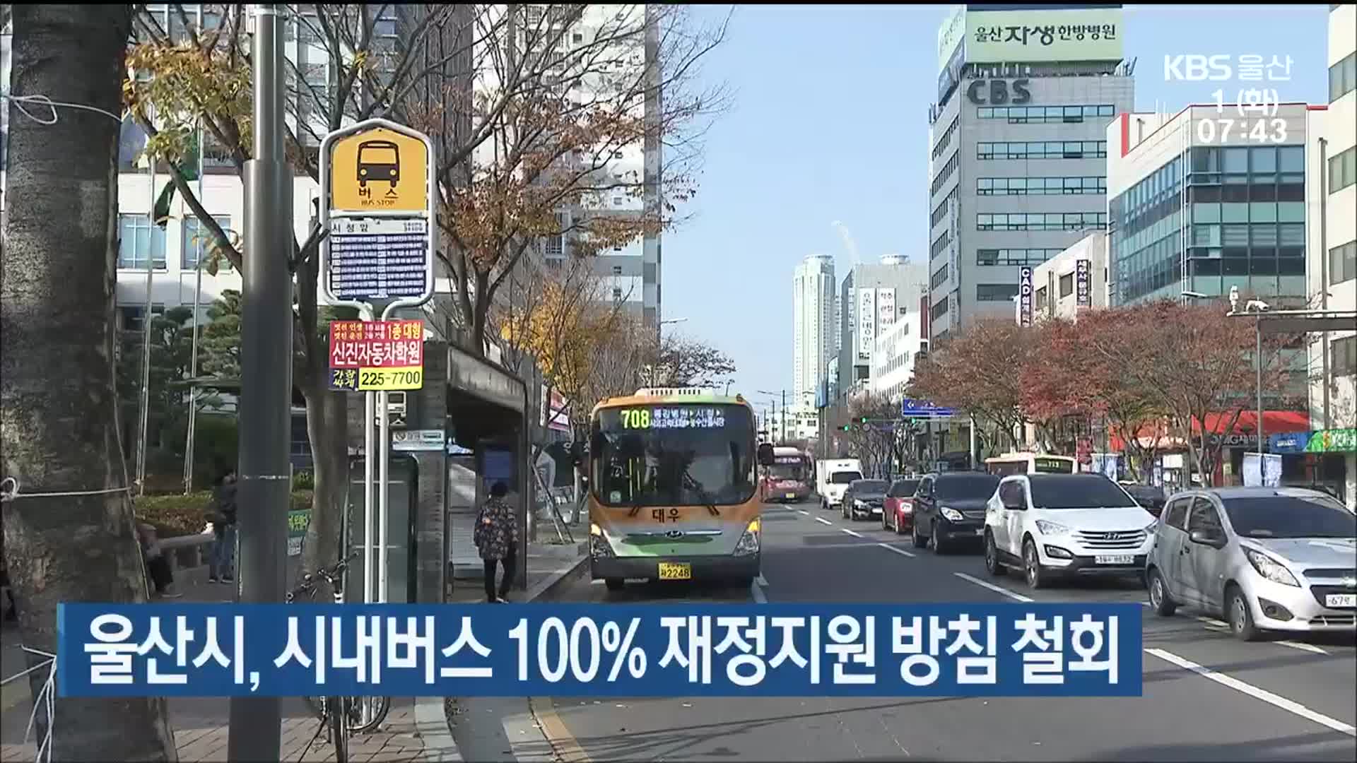 울산시, 시내버스 100% 재정지원 방침 철회