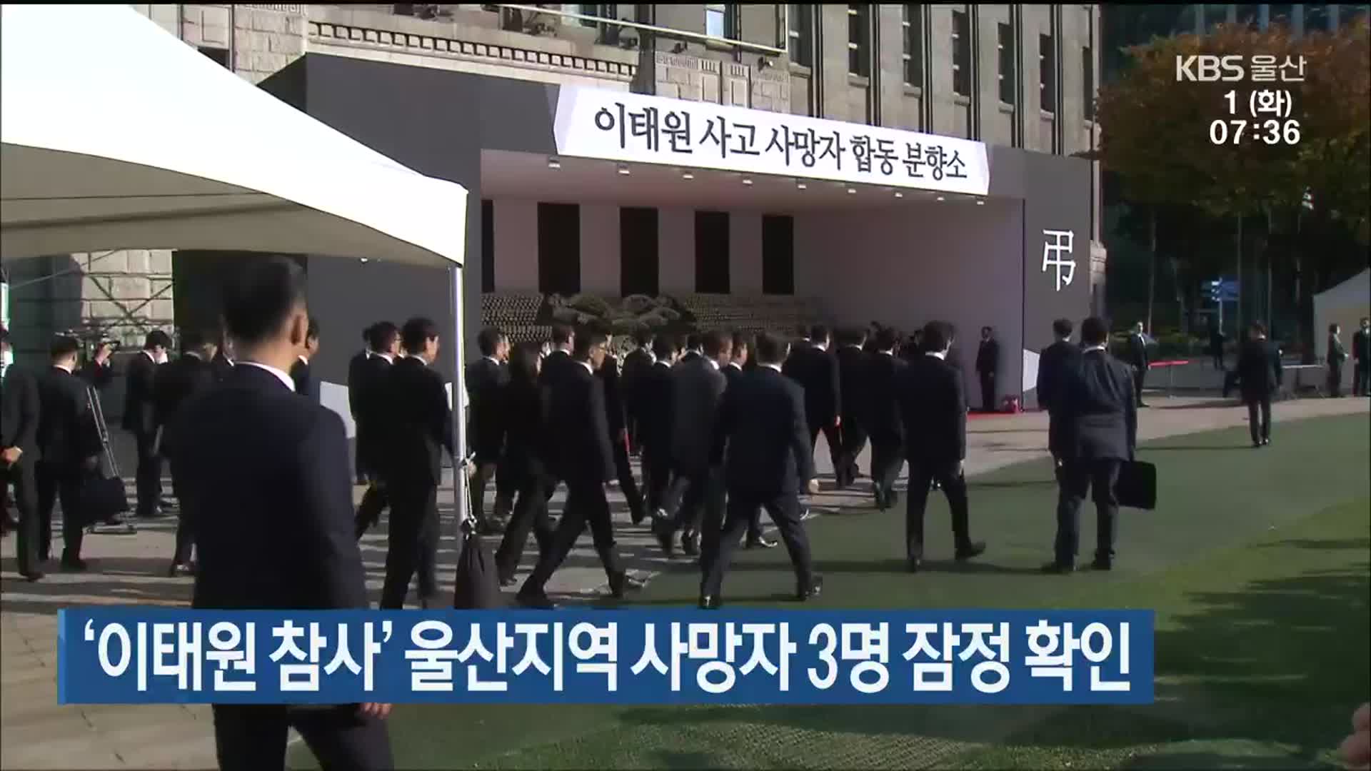 ‘이태원 참사’ 울산지역 사망자 3명 잠정 확인