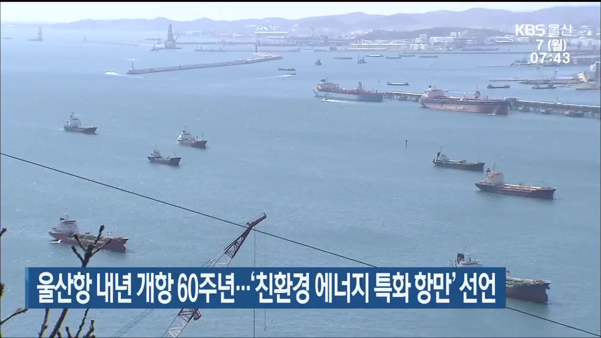 울산항 내년 개항 60주년…‘친환경 에너지 특화 항만’ 선언