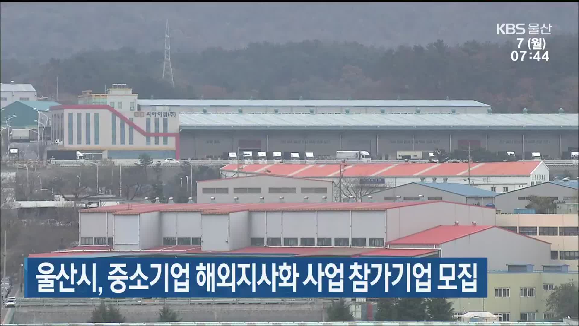 울산시, 중소기업 해외지사화 사업 참가기업 모집