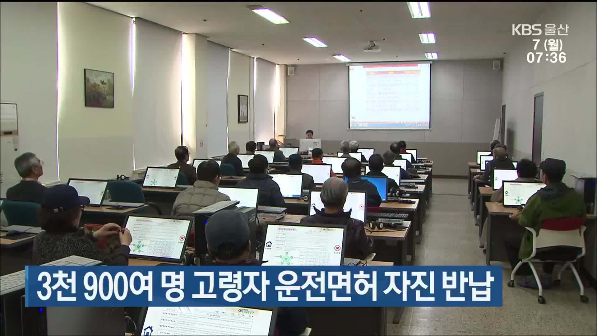 울산, 3천 900여 명 고령자 운전면허 자진 반납
