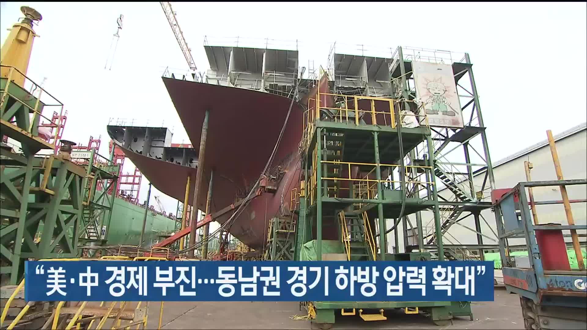 “美·中 경제 부진…동남권 경기 하방 압력 확대”