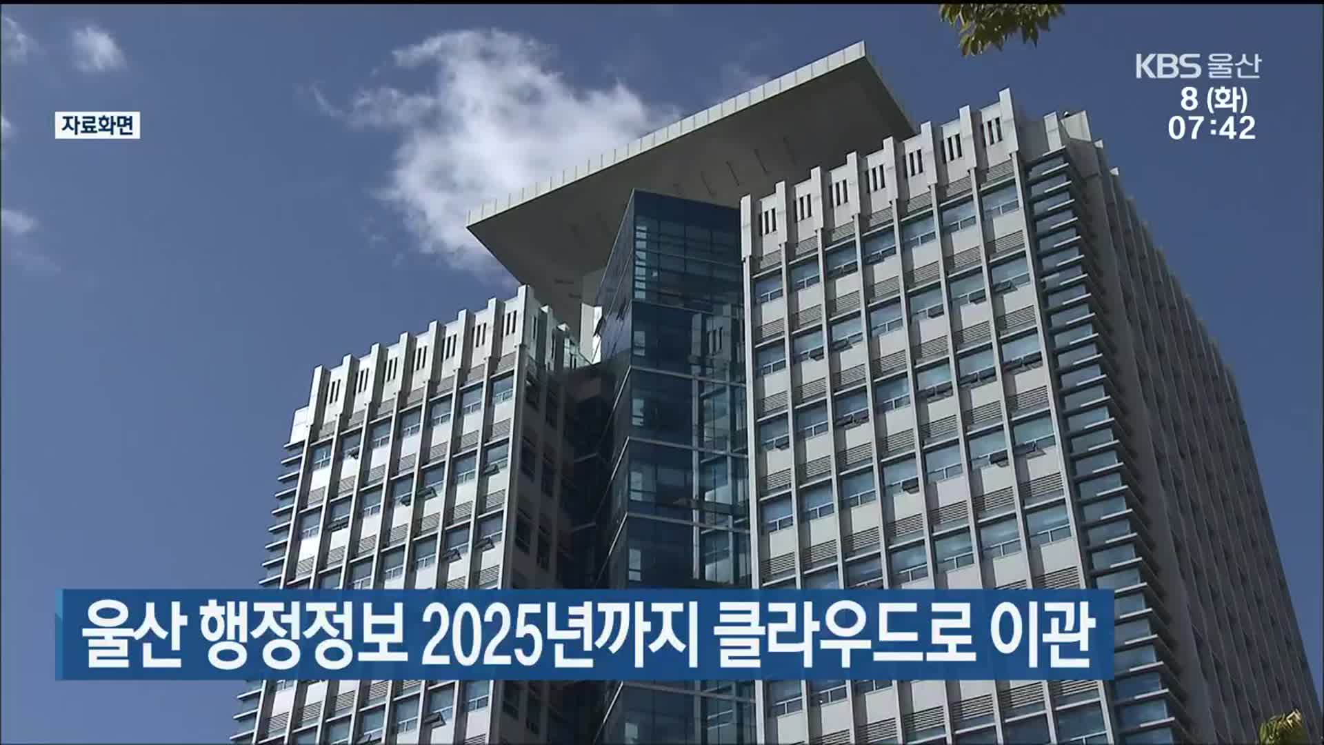 울산 행정정보 2025년까지 클라우드로 이관