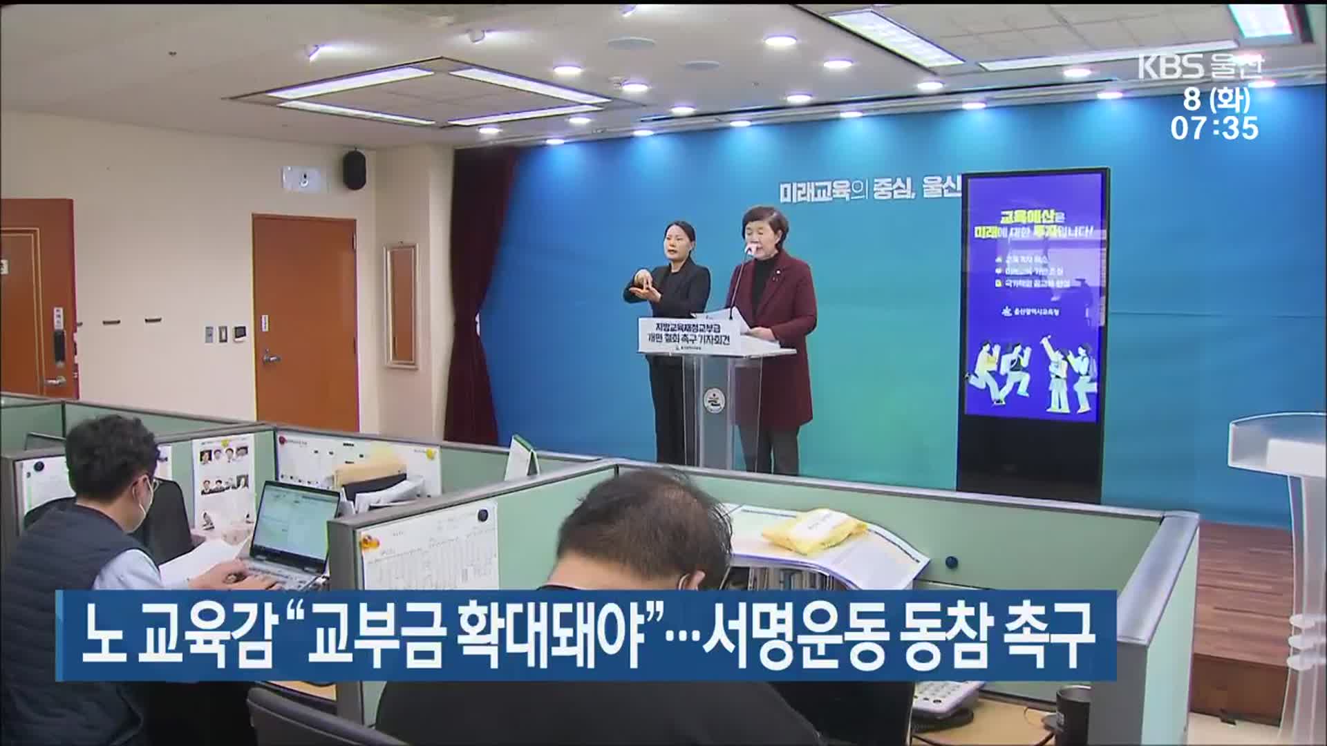 노 교육감 “교부금 확대돼야”…서명운동 동참 촉구