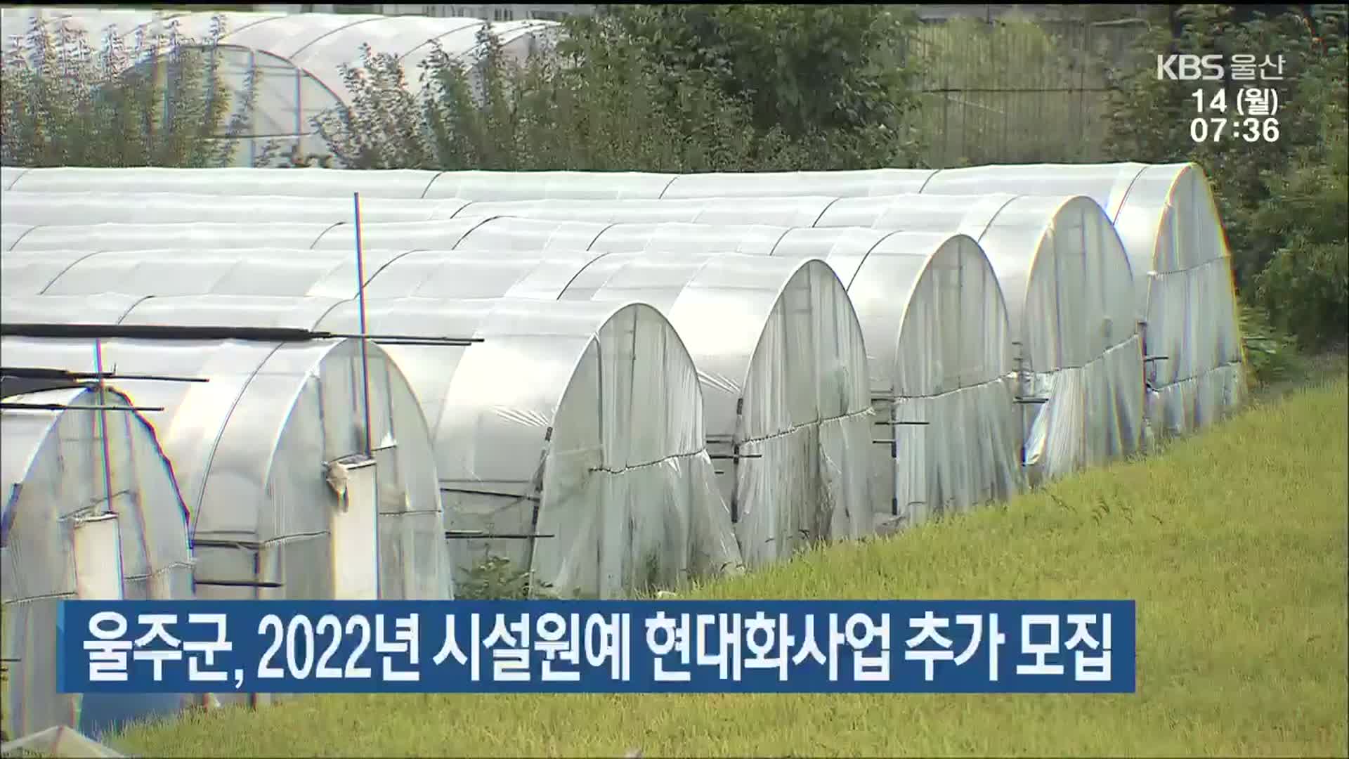 울주군, 2022년 시설원예 현대화사업 추가 모집