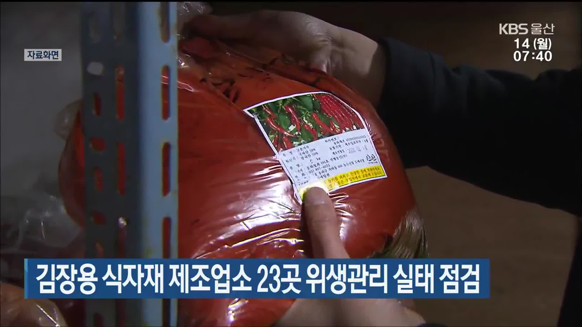 울산시, 김장용 식자재 제조업소 23곳 위생관리 실태 점검