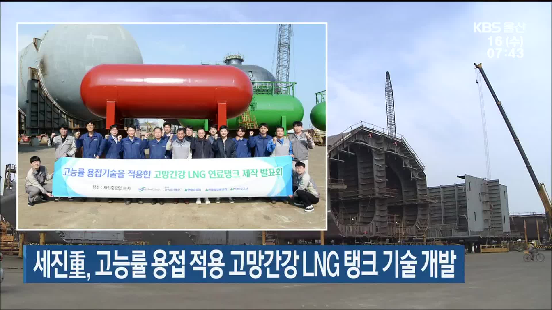 세진重, 고능률 용접 적용 고망간강 LNG 탱크 기술 개발