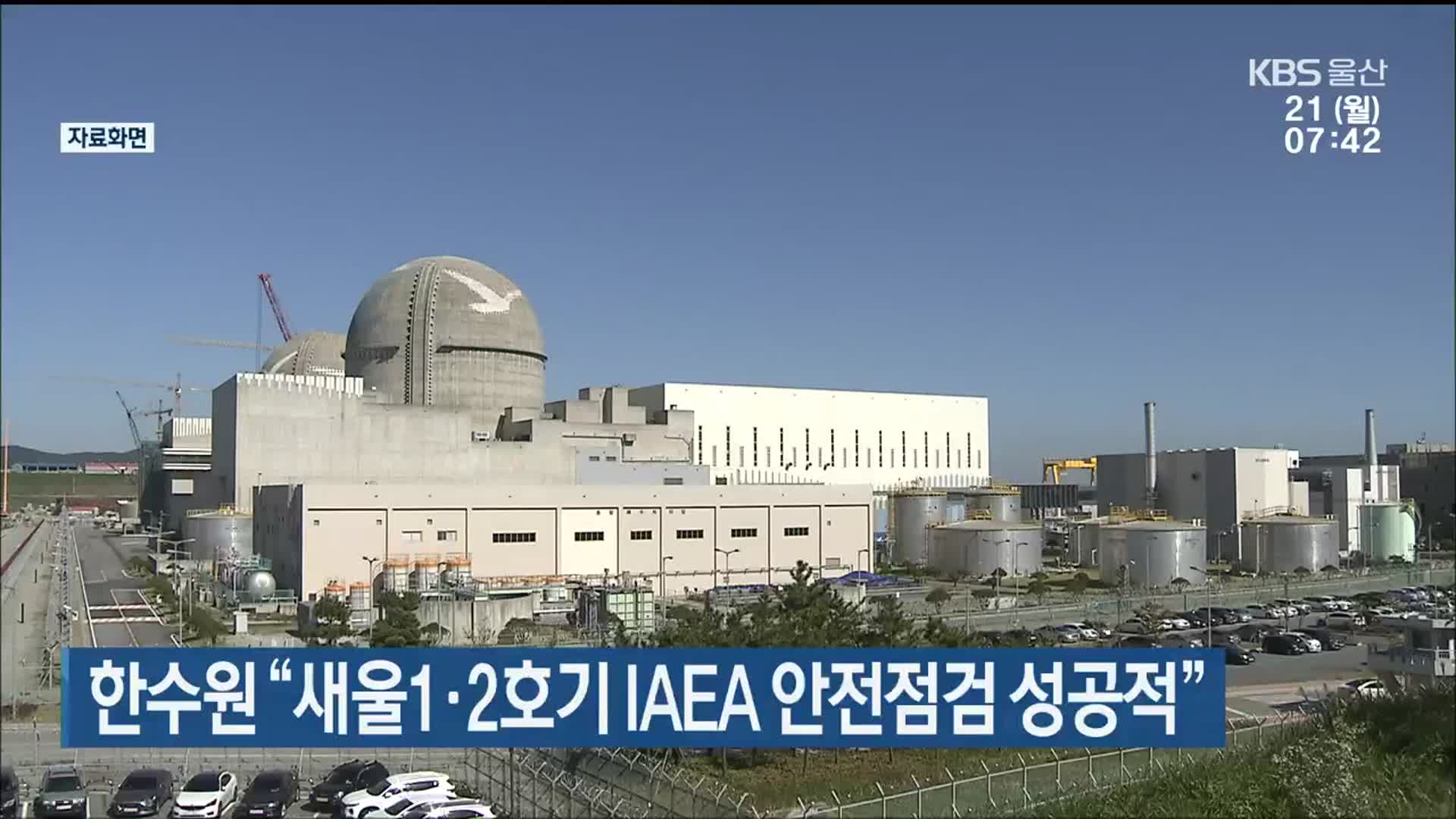 한수원 “새울1·2호기 IAEA 안전점검 성공적”