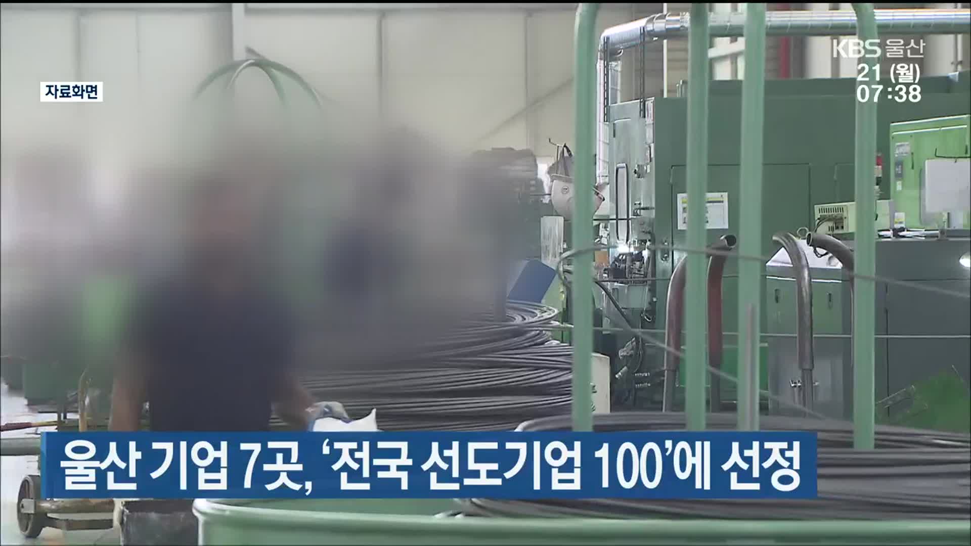 울산 기업 7곳,  ‘전국 선도기업 100’에 선정