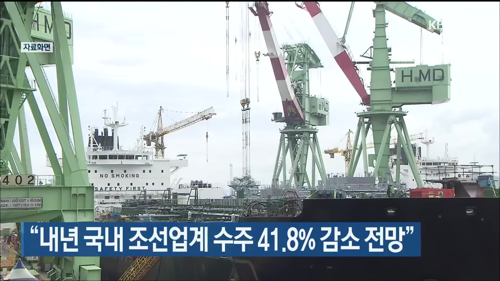 “내년 국내 조선업계 수주 41.8% 감소 전망”