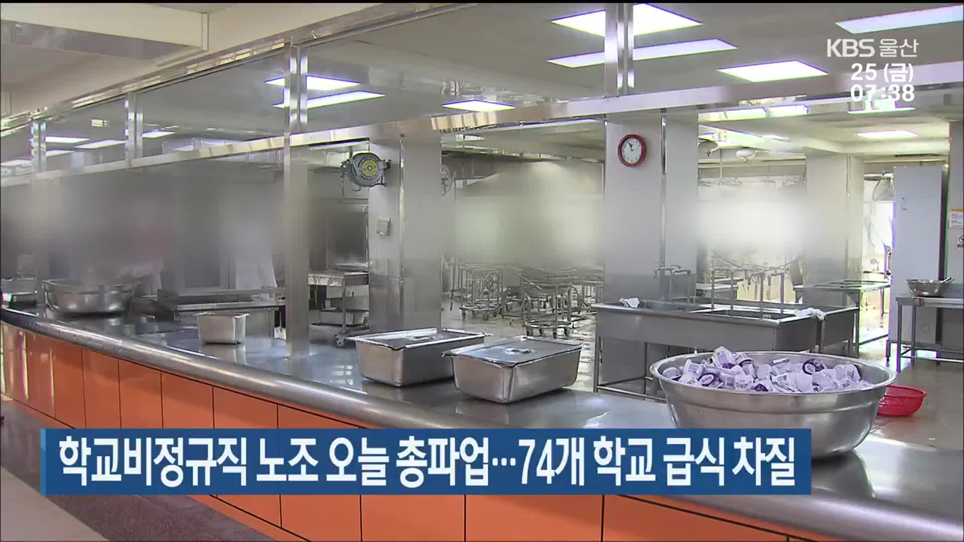 학교비정규직 노조 오늘 총파업…울산 74개 학교 급식 차질