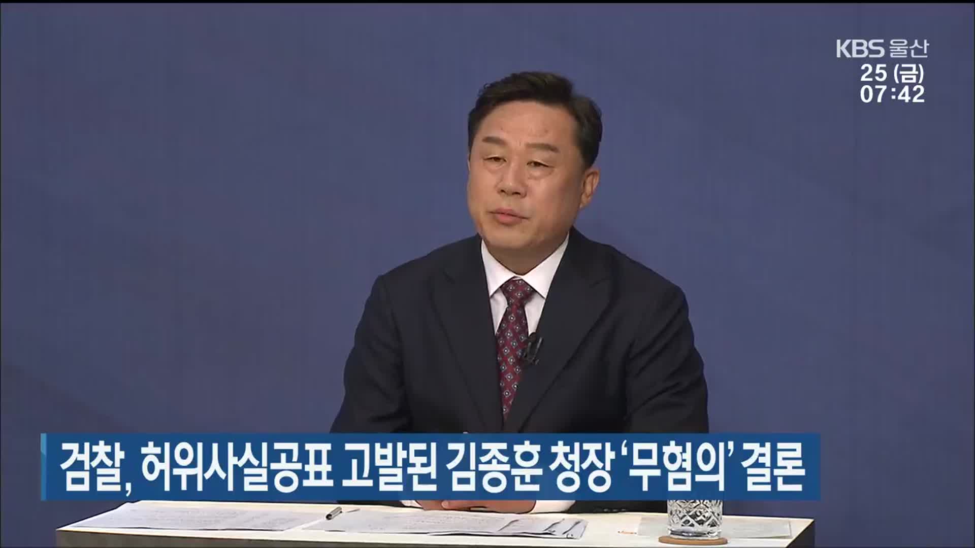 검찰, 허위사실공표 고발된 김종훈 청장 ‘무혐의’ 결론