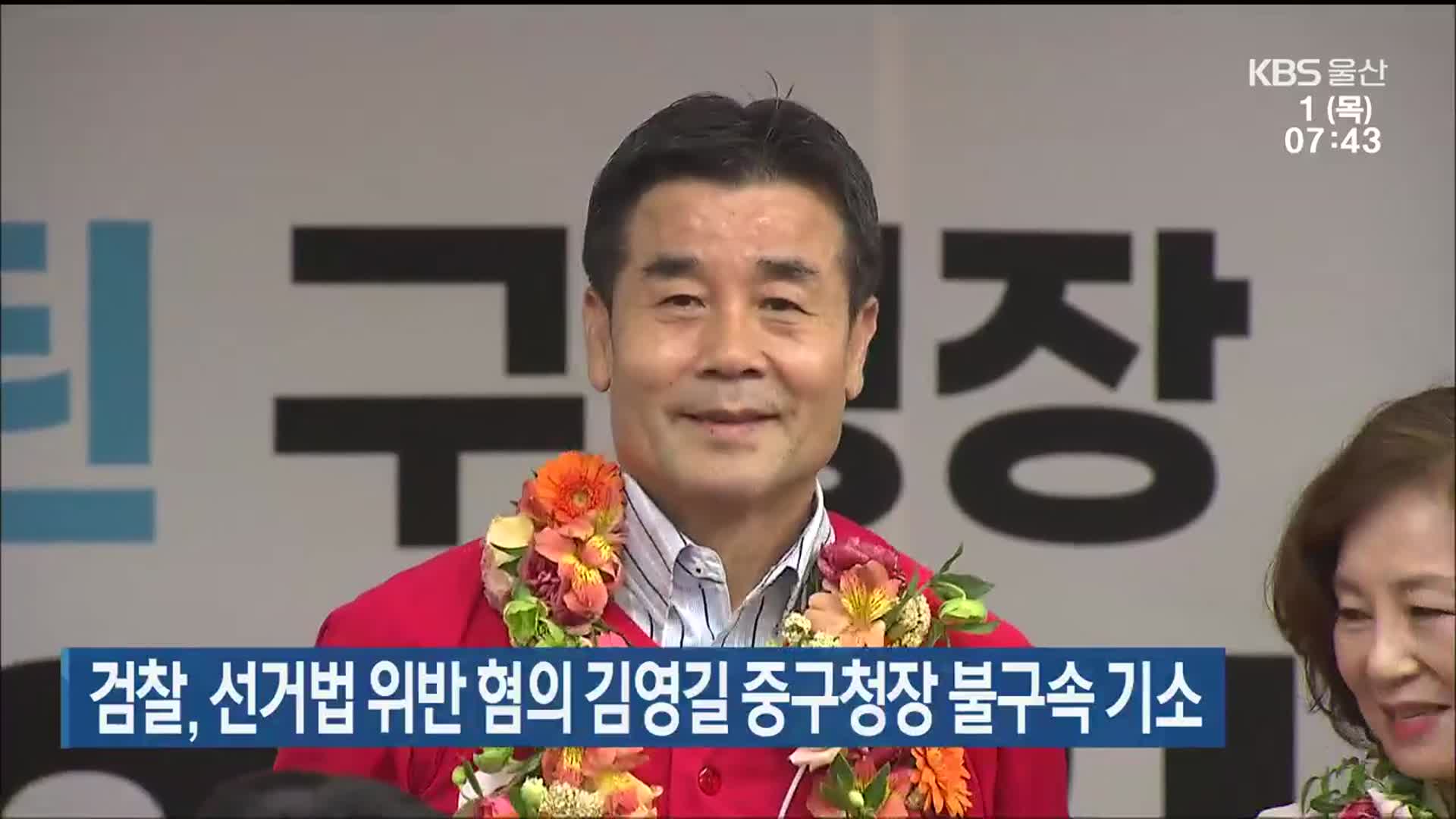 검찰, 선거법 위반 혐의 김영길 중구청장 불구속 기소