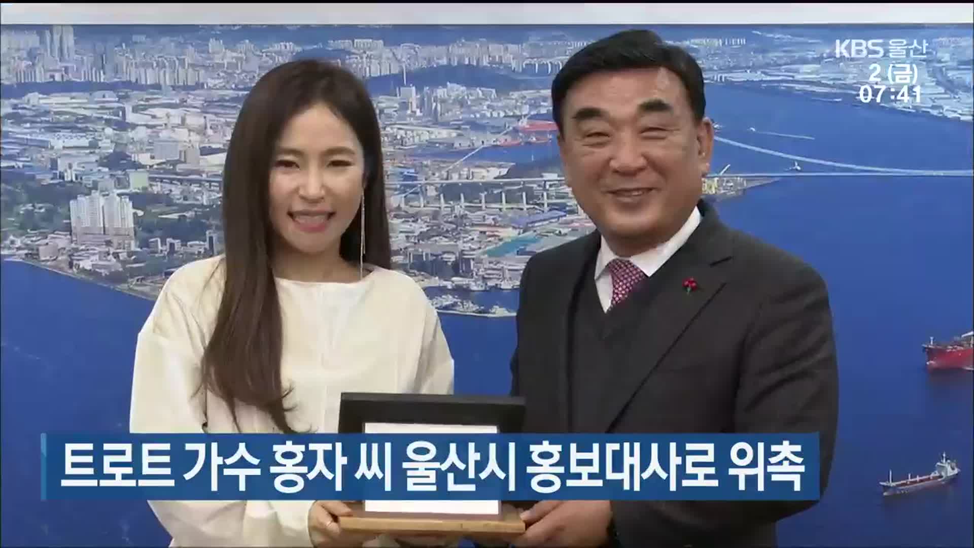 트로트 가수 홍자 씨 울산시 홍보대사로 위촉