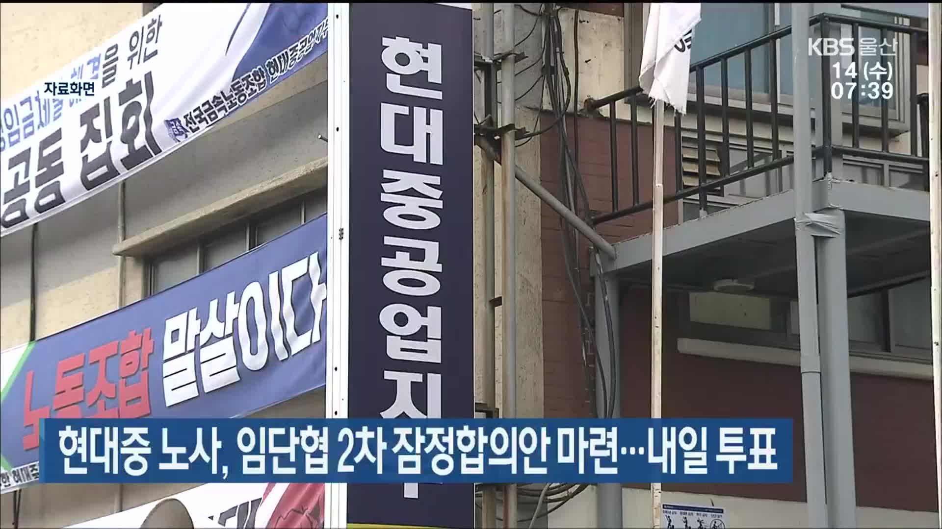 현대중 노사, 임단협 2차 잠정합의안 마련…내일 투표