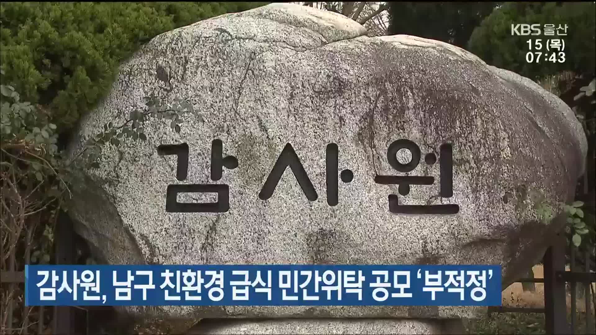 감사원, 울산 남구 친환경 급식 민간위탁 공모 ‘부적정’