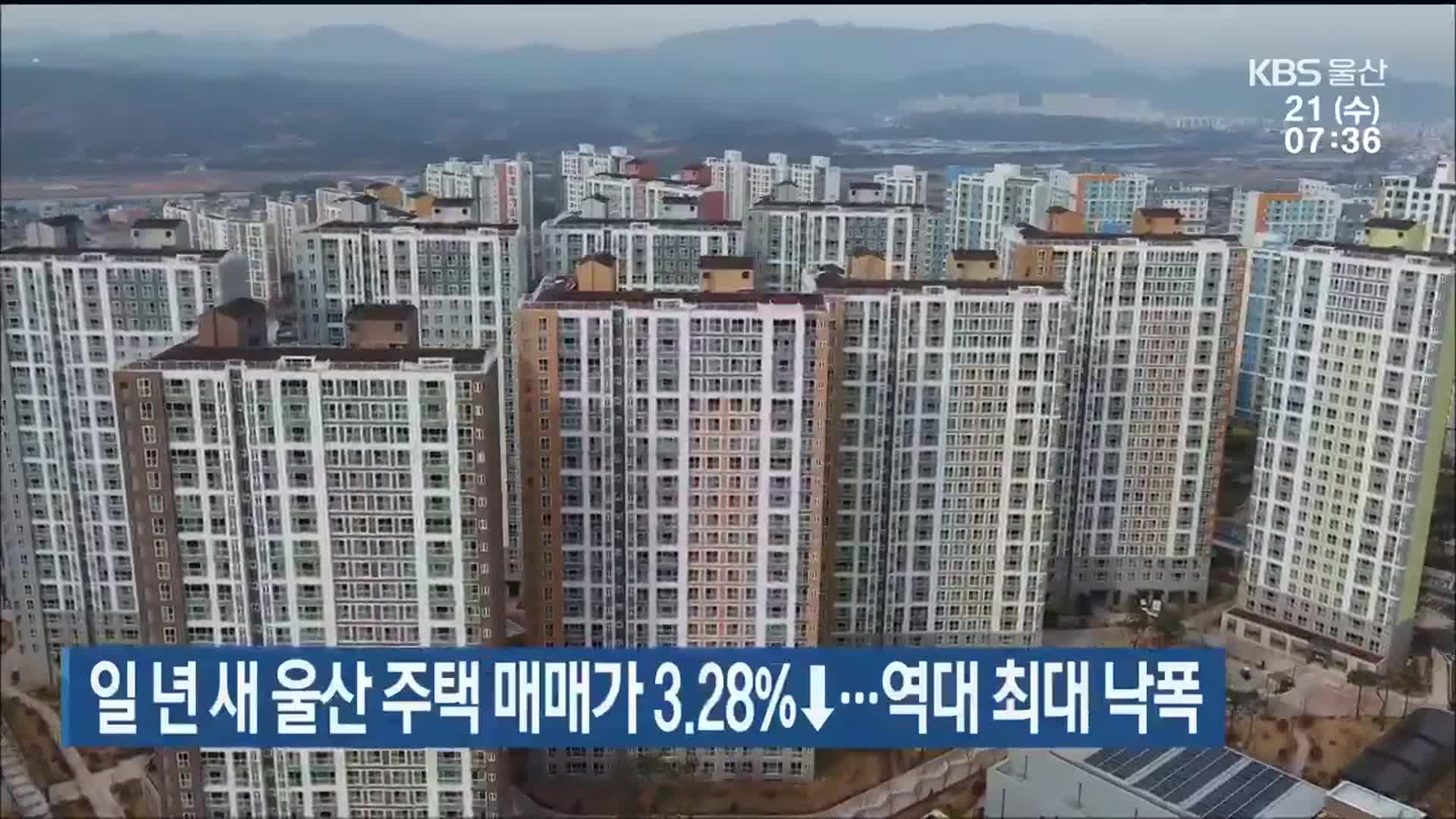 일 년 새 울산 주택 매매가 3.28%↓…역대 최대 낙폭