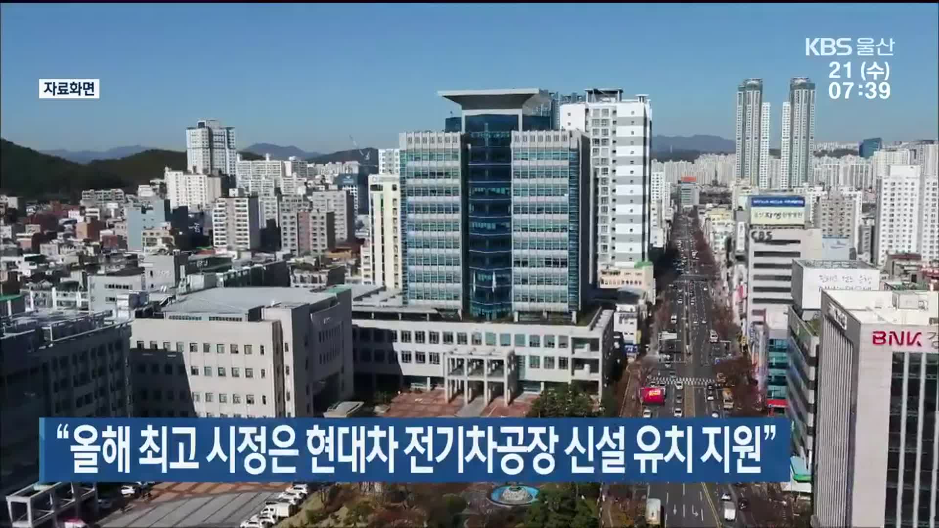 “올해 최고 울산 시정은 현대차 전기차공장 신설 유치 지원”