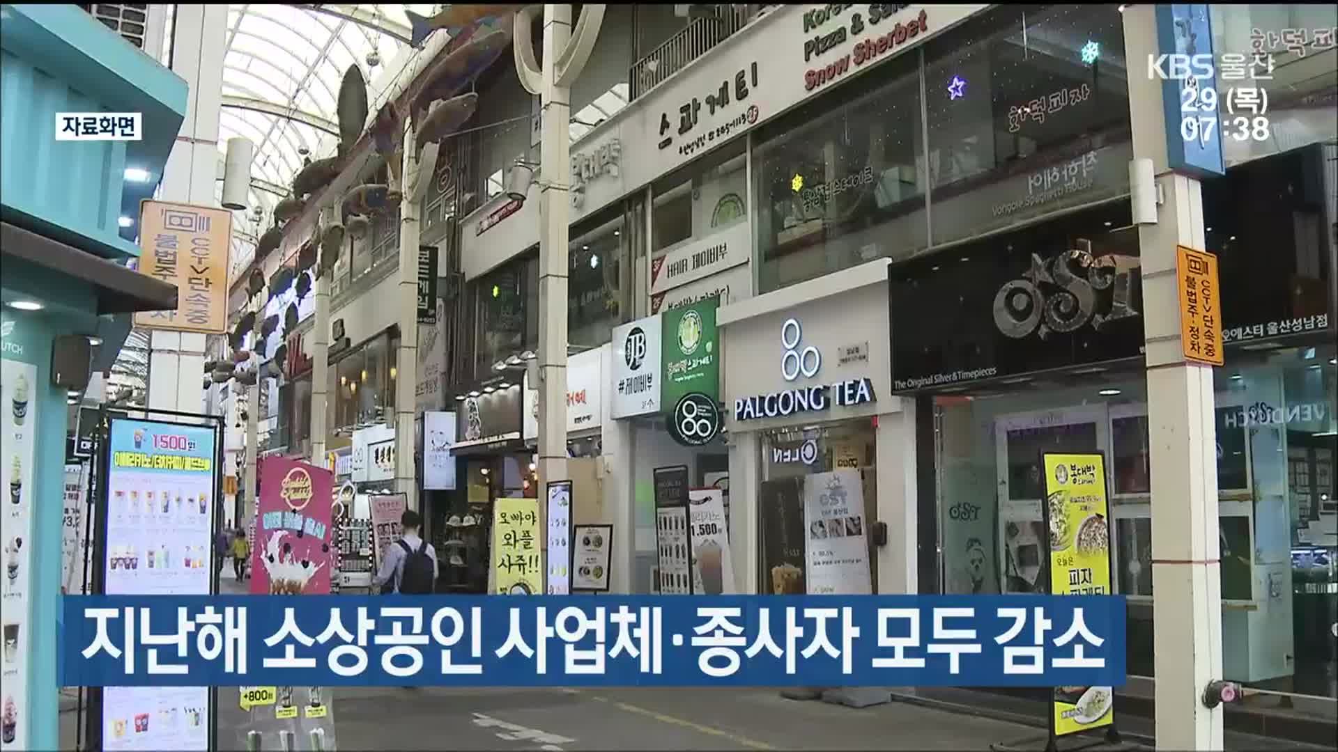 울산 지난해 소상공인 사업체·종사자 모두 감소