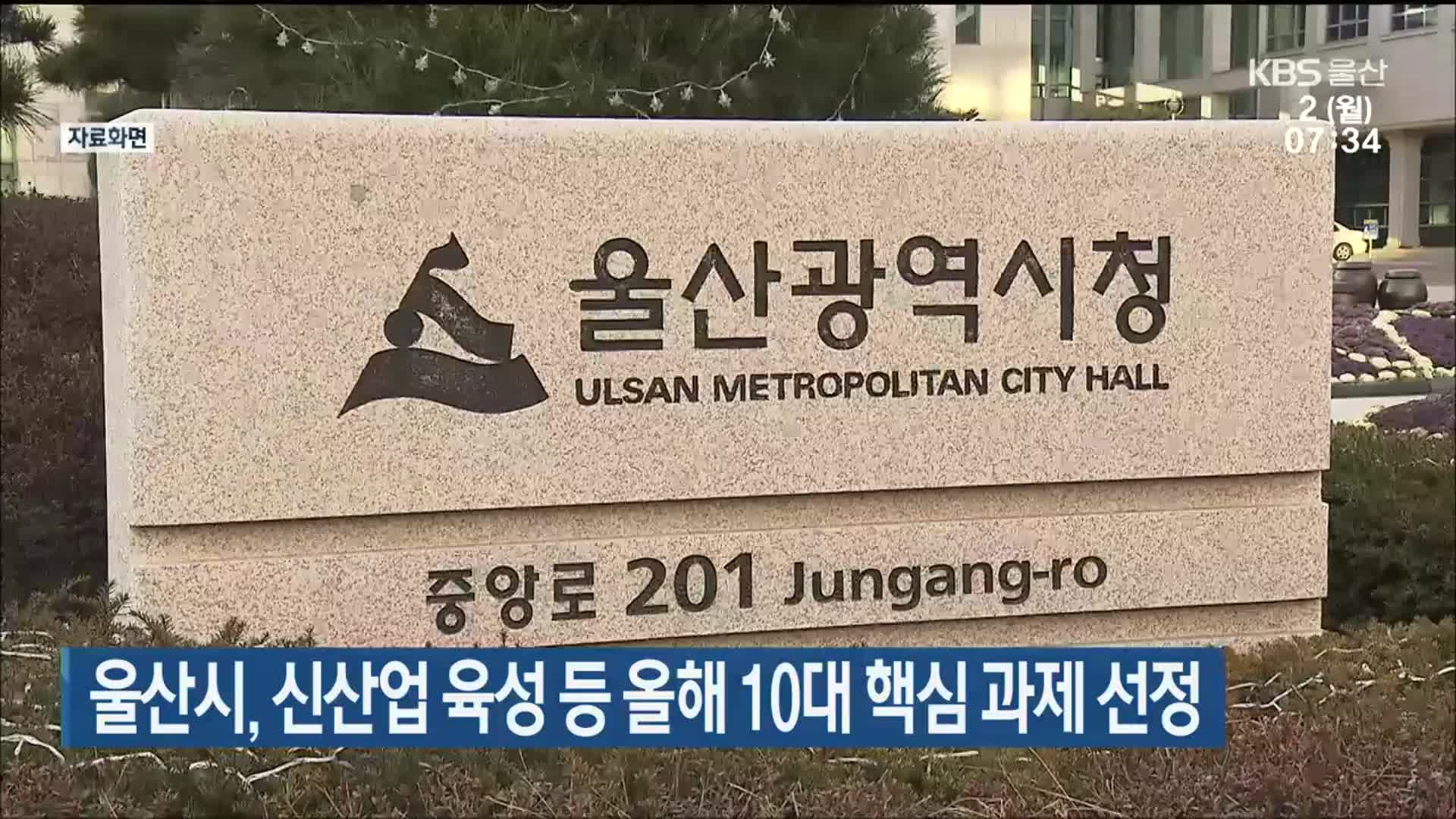 울산시, 신산업 육성 등 올해 10대 핵심 과제 선정