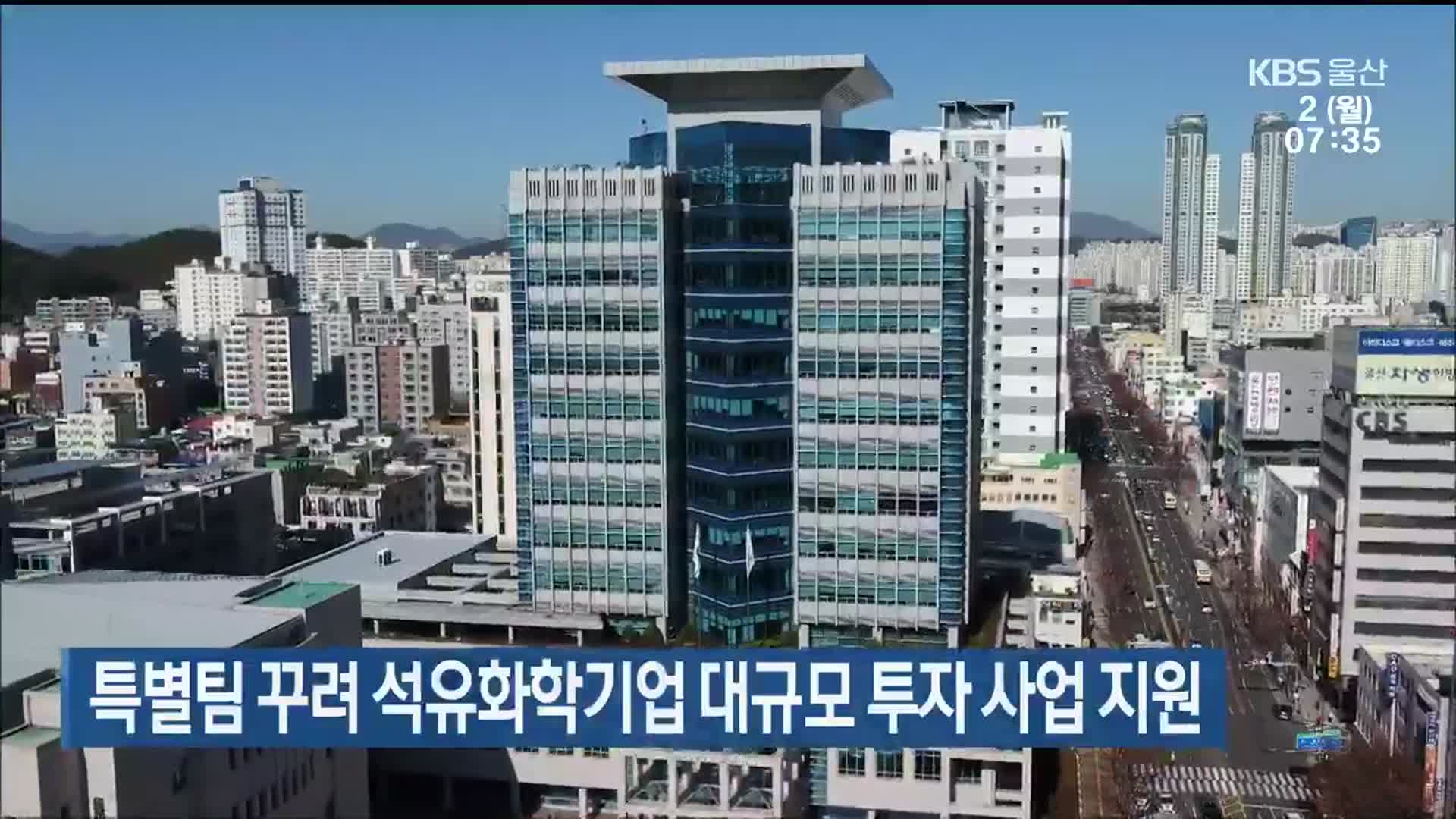 특별팀 꾸려 석유화학기업 대규모 투자 사업 지원