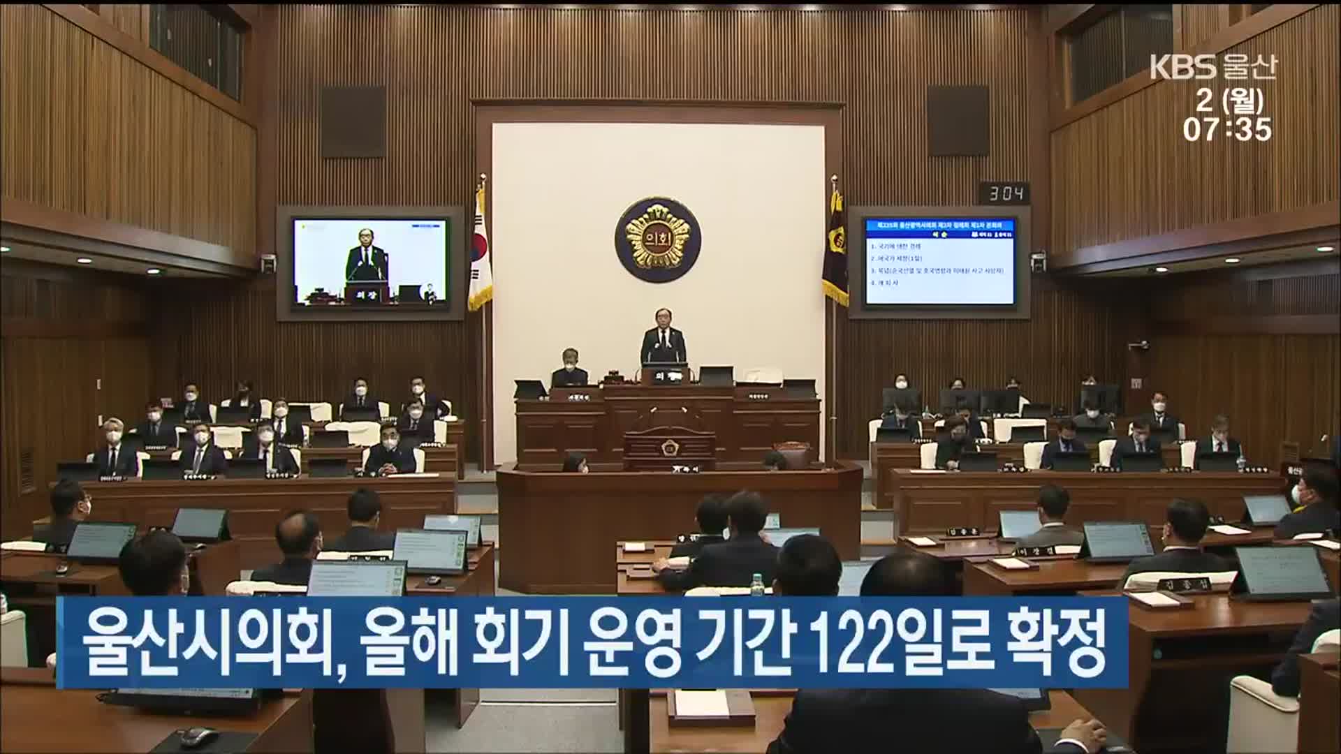 울산시의회, 올해 회기 운영 기간 122일로 확정