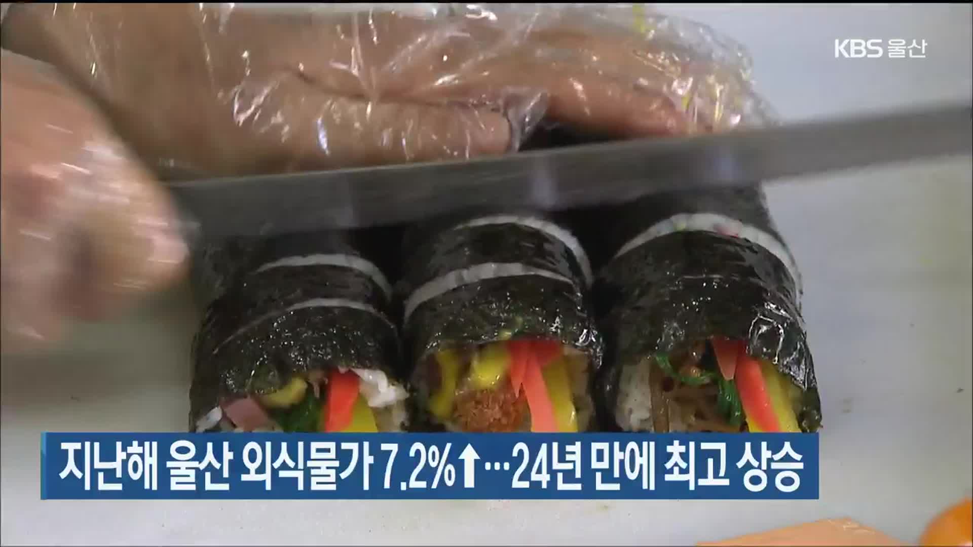 지난해 울산 외식물가 7.2%↑…24년 만에 최고 상승