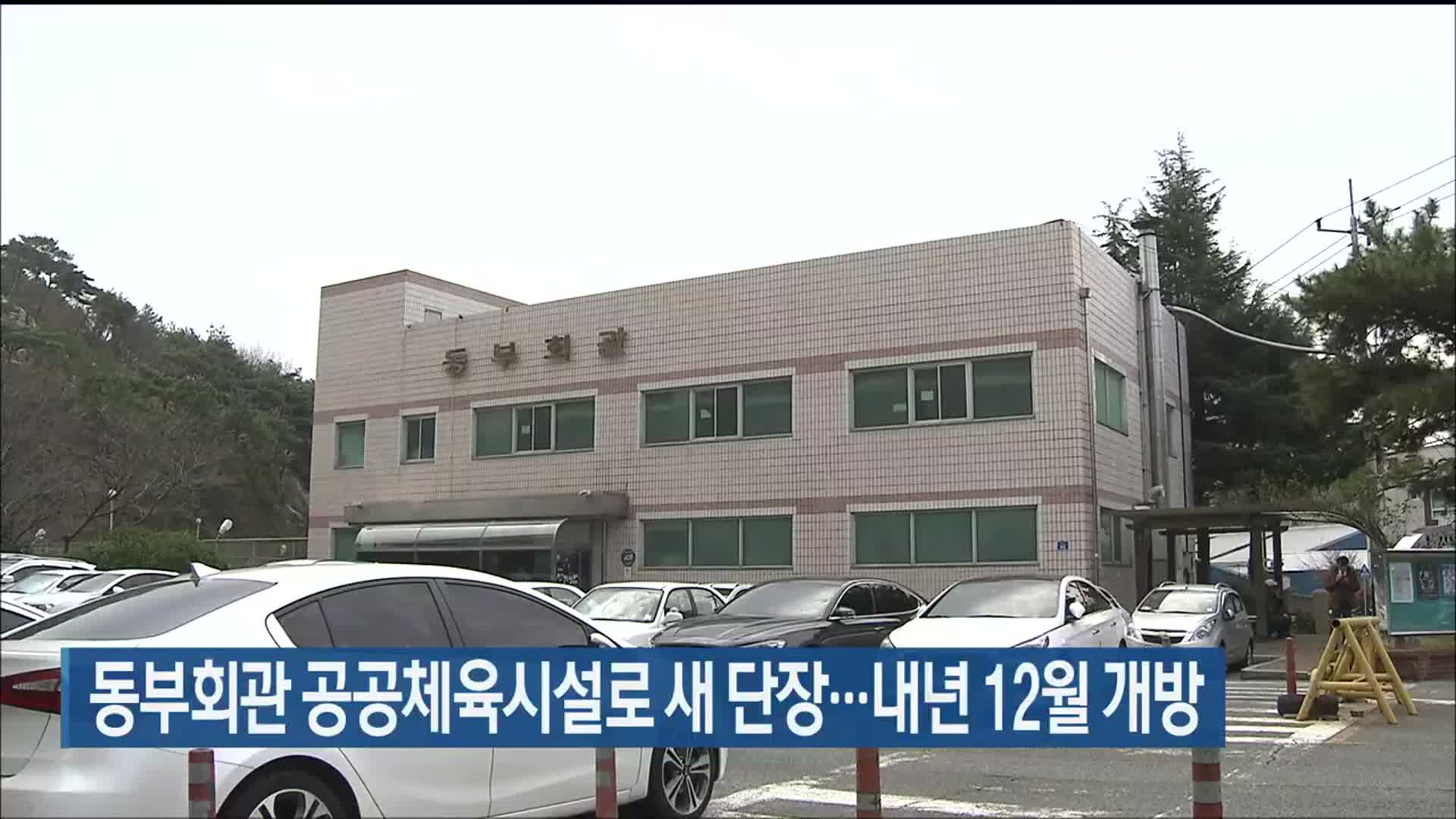 울산 동부회관 공공체육시설로 새 단장…내년 12월 개방