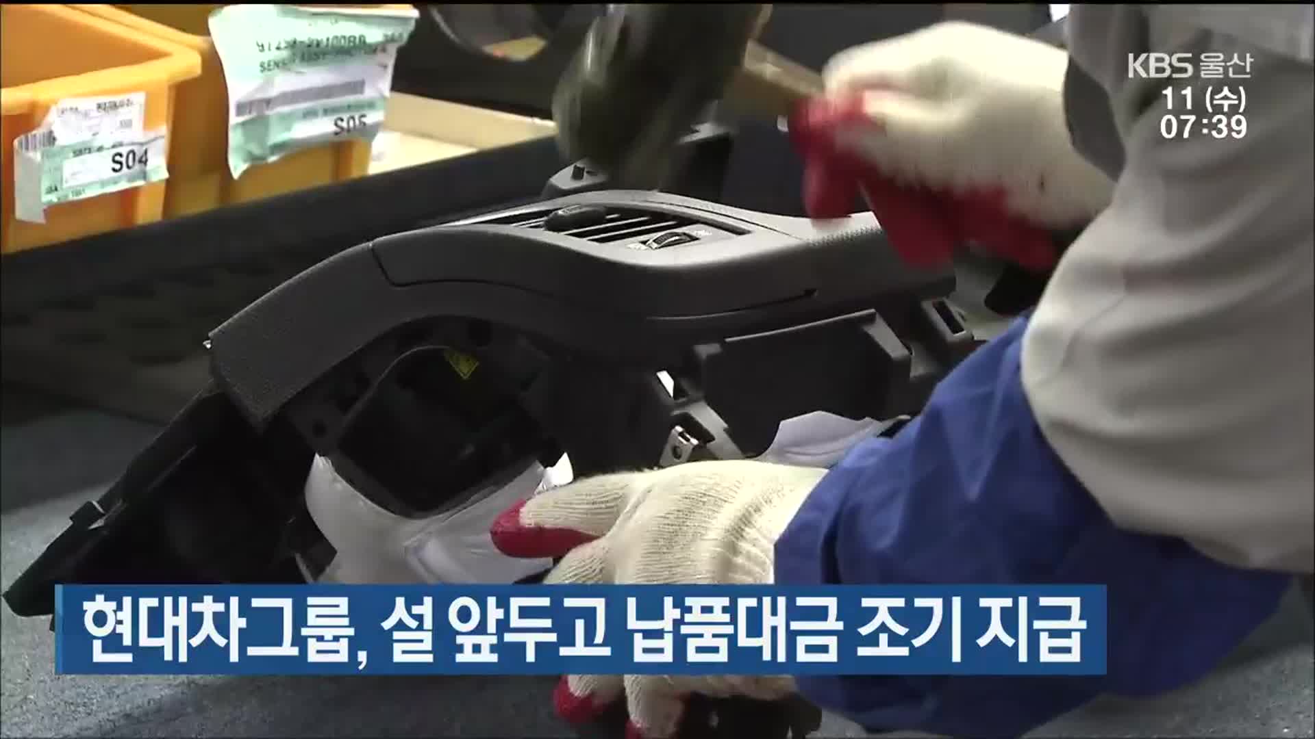 현대차그룹, 설 앞두고 납품대금 조기 지급