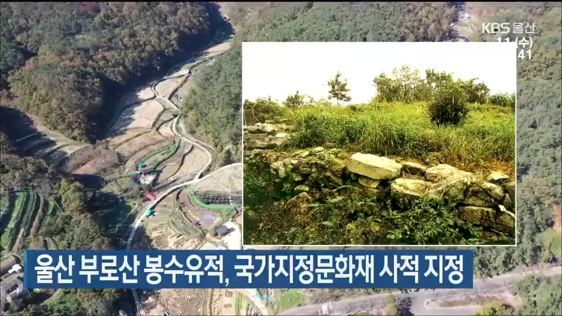 울산 부로산 봉수유적, 국가지정문화재 사적 지정