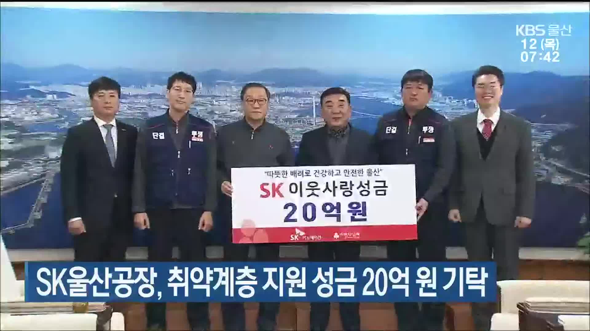 SK울산공장, 취약계층 지원 성금 20억 원 기탁