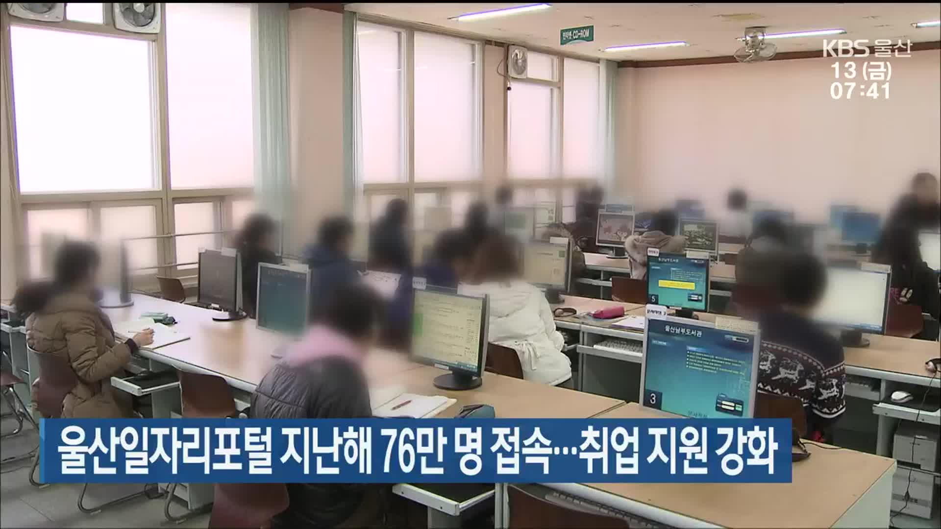 울산일자리포털 지난해 76만 명 접속…취업 지원 강화