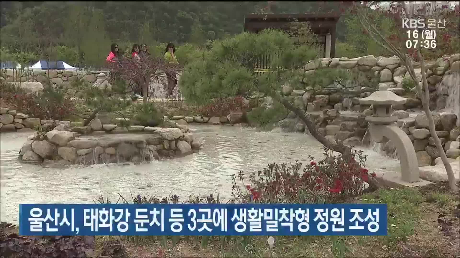 울산시, 태화강 둔치 등 3곳에 생활밀착형 정원 조성