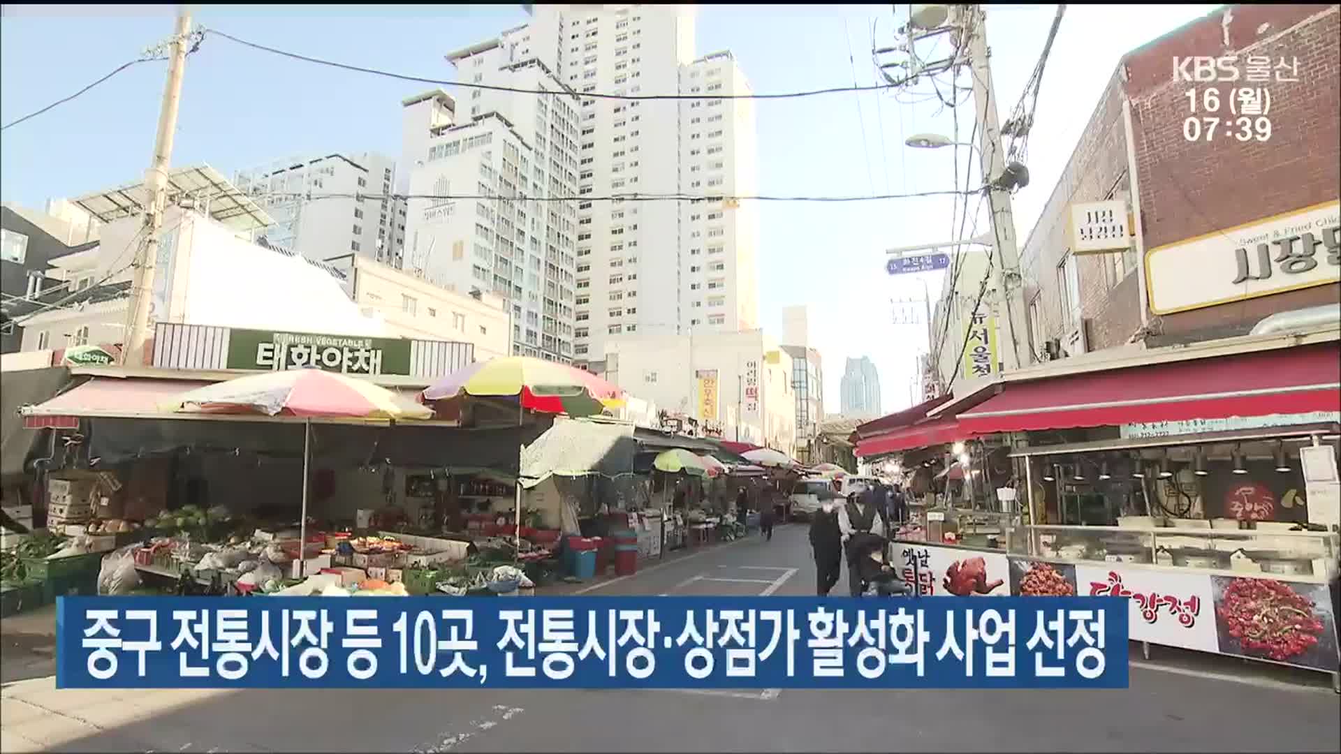 울산 중구 전통시장 등 10곳, 전통시장·상점가 활성화 사업 선정