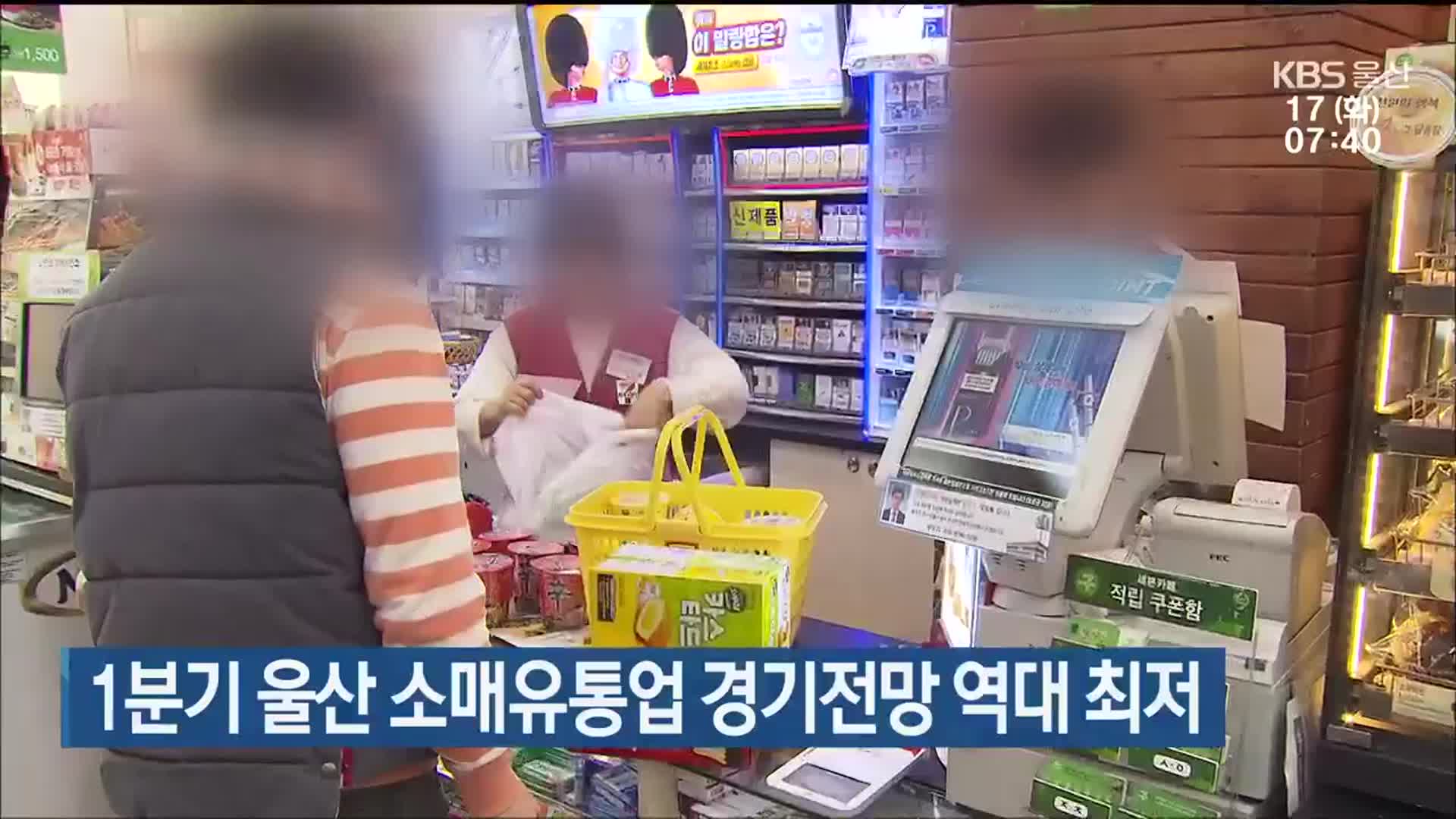 1분기 울산 소매유통업 경기전망 역대 최저