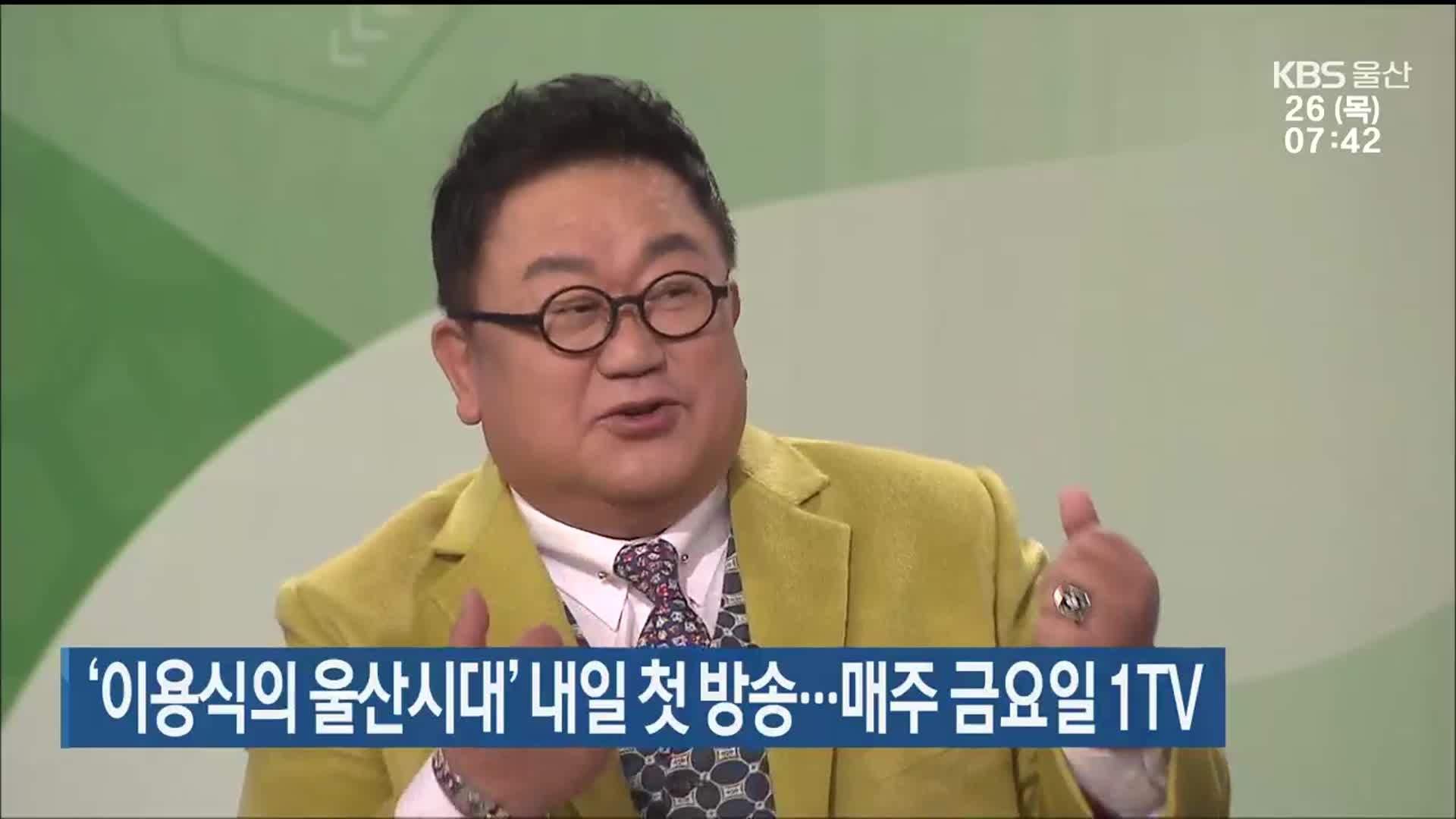 ‘이용식의 울산시대’ 내일 첫 방송…매주 금요일 1TV