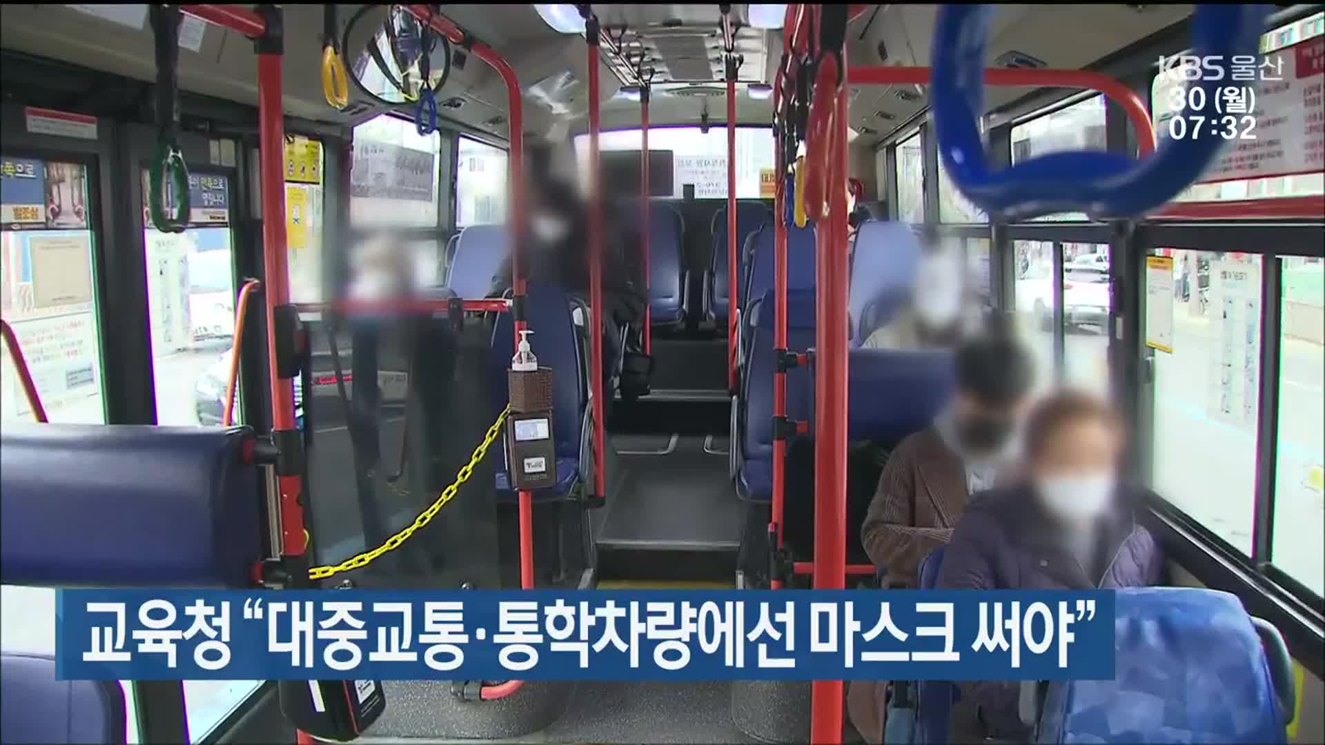 울산교육청 “대중교통·통학차량에선 마스크 써야”