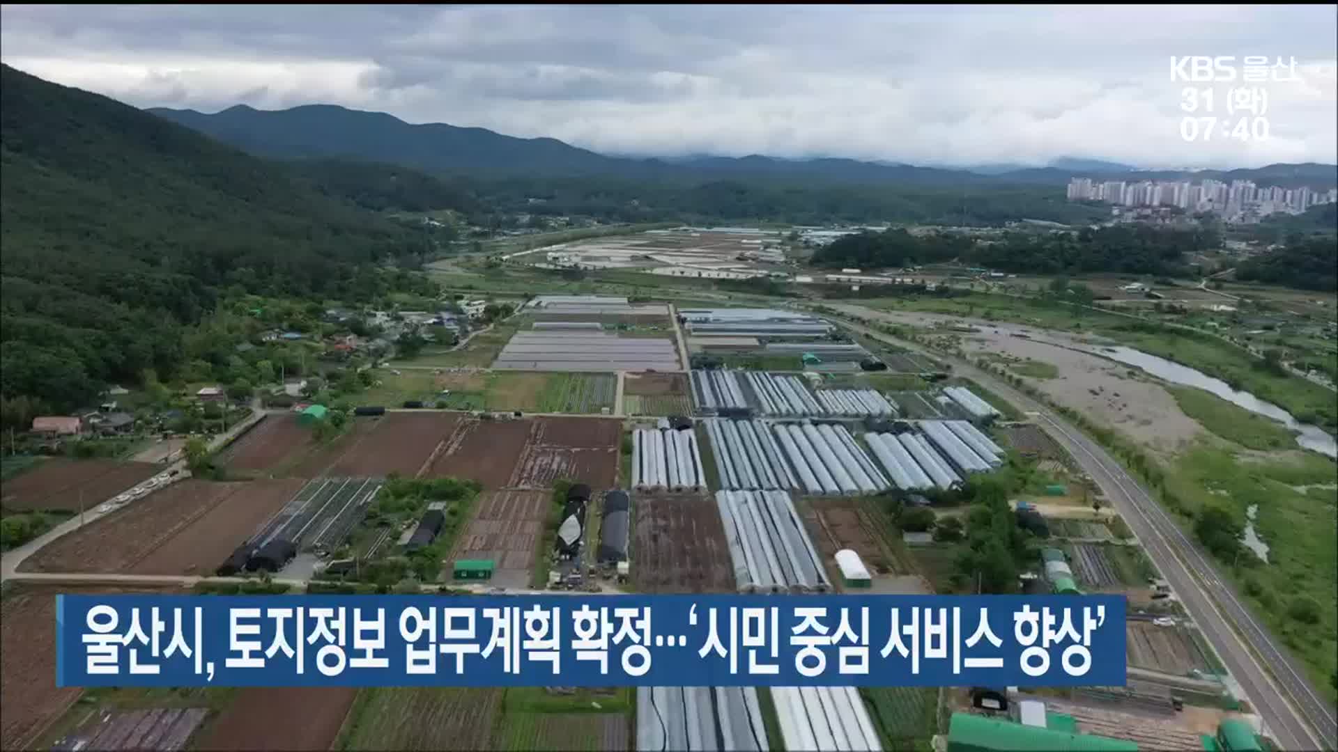 울산시, 토지정보 업무계획 확정…‘시민 중심 서비스 향상’