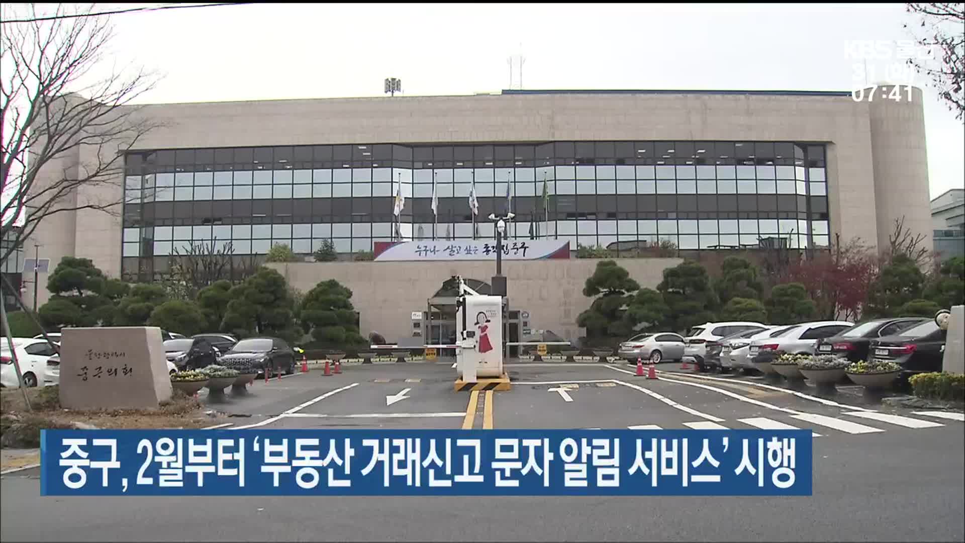 울산 중구, 2월부터 ‘부동산 거래신고 문자 알림 서비스’ 시행
