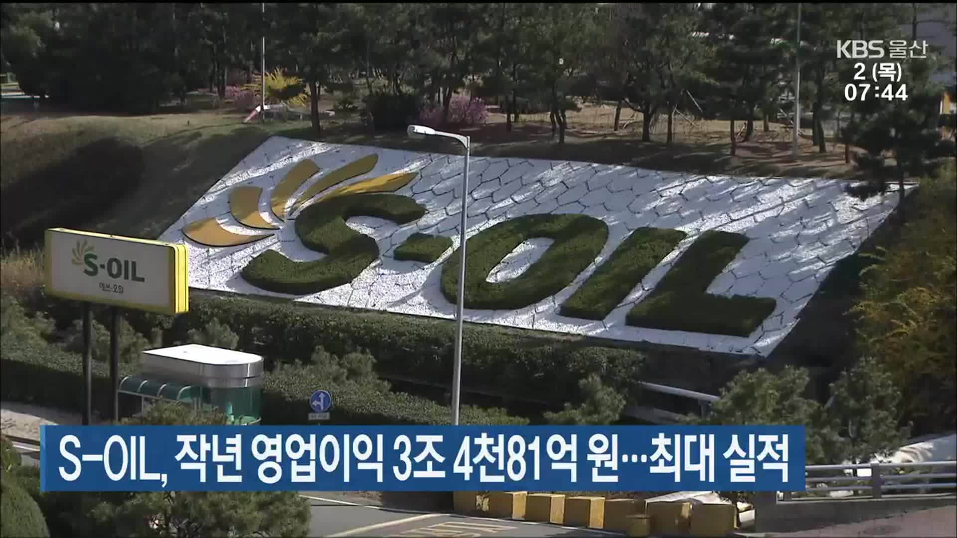 S-OIL, 작년 영업이익 3조 4천81억 원…최대 실적
