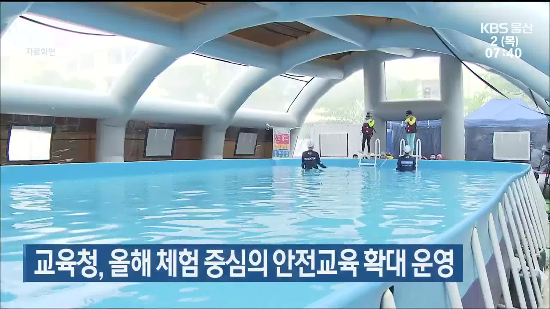 울산교육청, 올해 체험 중심의 안전교육 확대 운영