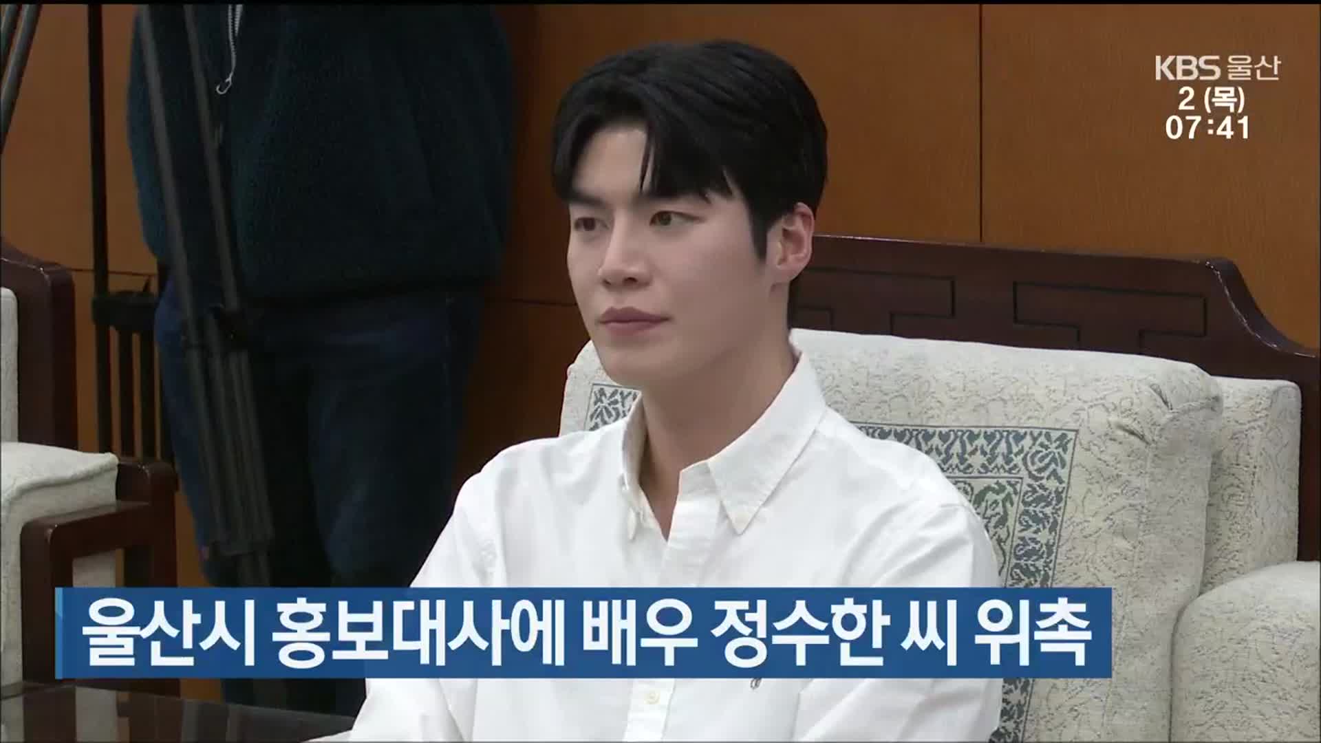 울산시 홍보대사에 배우 정수한 씨 위촉