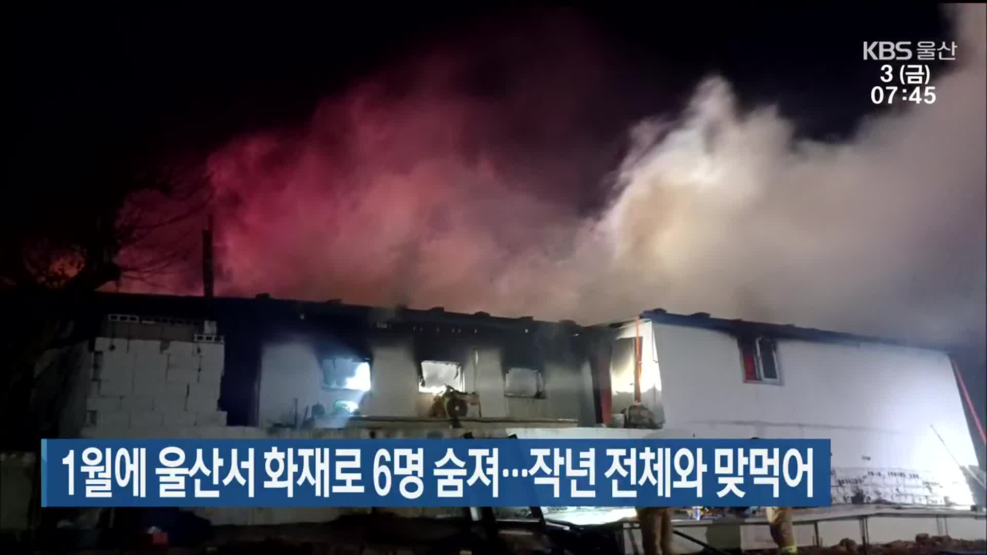 1월에 울산서 화재로 6명 숨져…작년 전체와 맞먹어