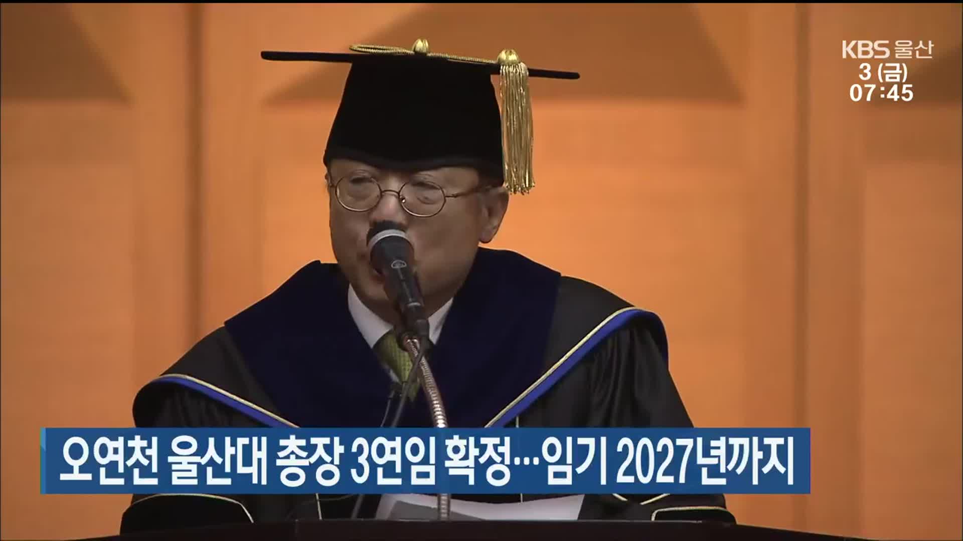 오연천 울산대 총장 3연임 확정…임기 2027년까지