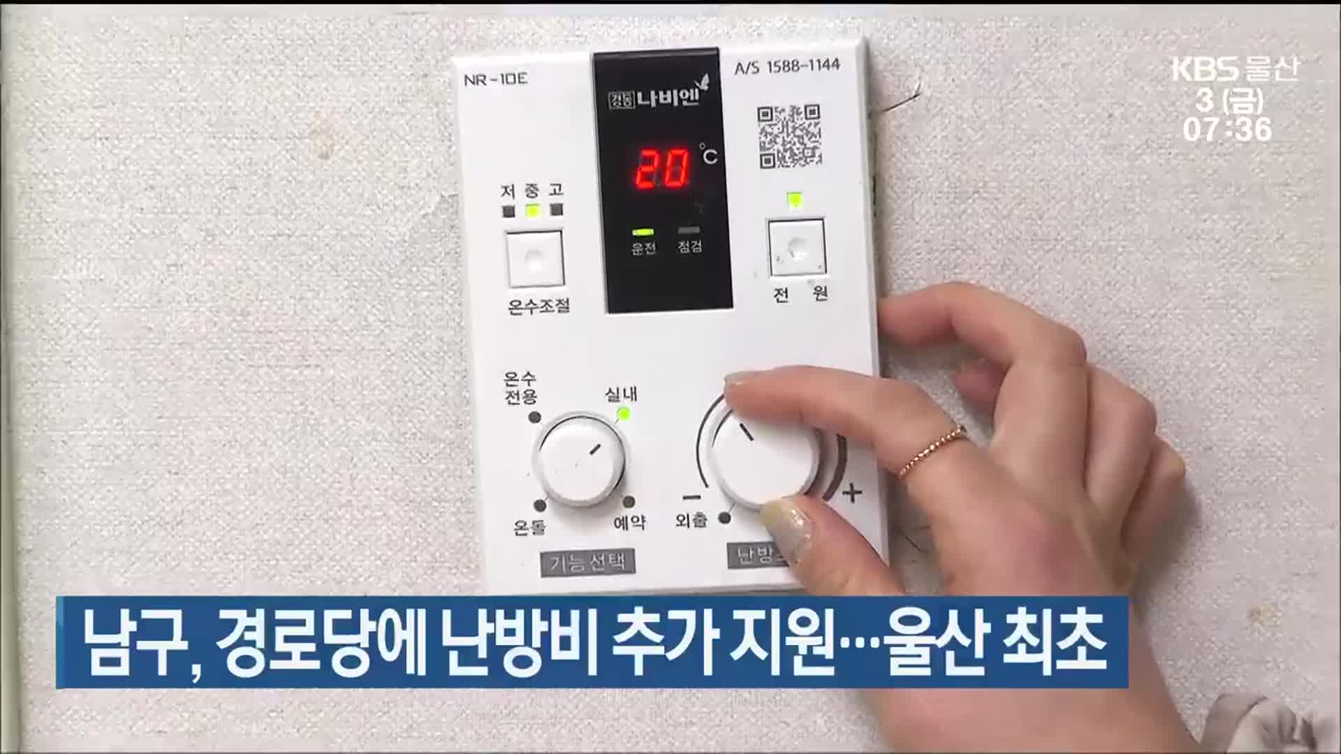 남구, 경로당에 난방비 추가 지원…울산 최초