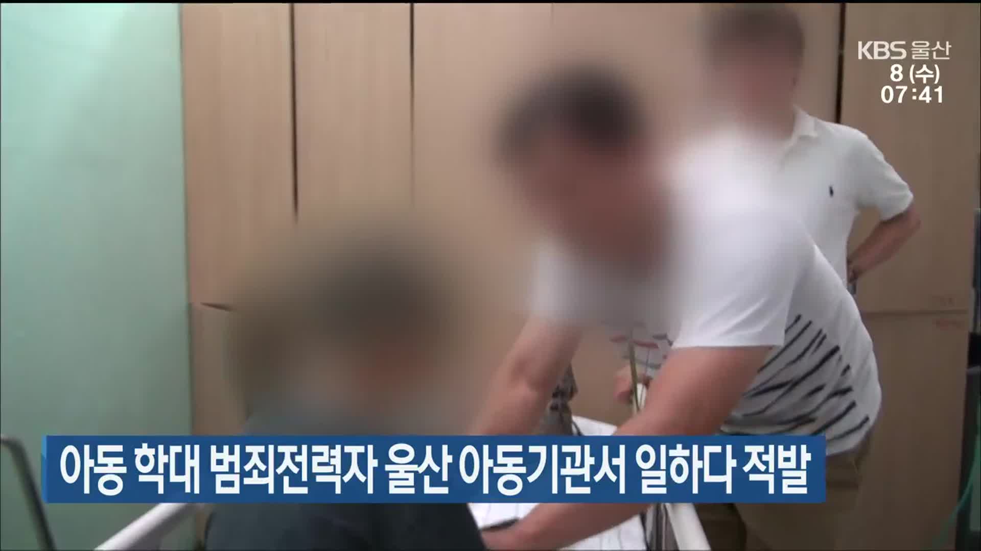 아동 학대 범죄전력자 울산 아동기관서 일하다 적발