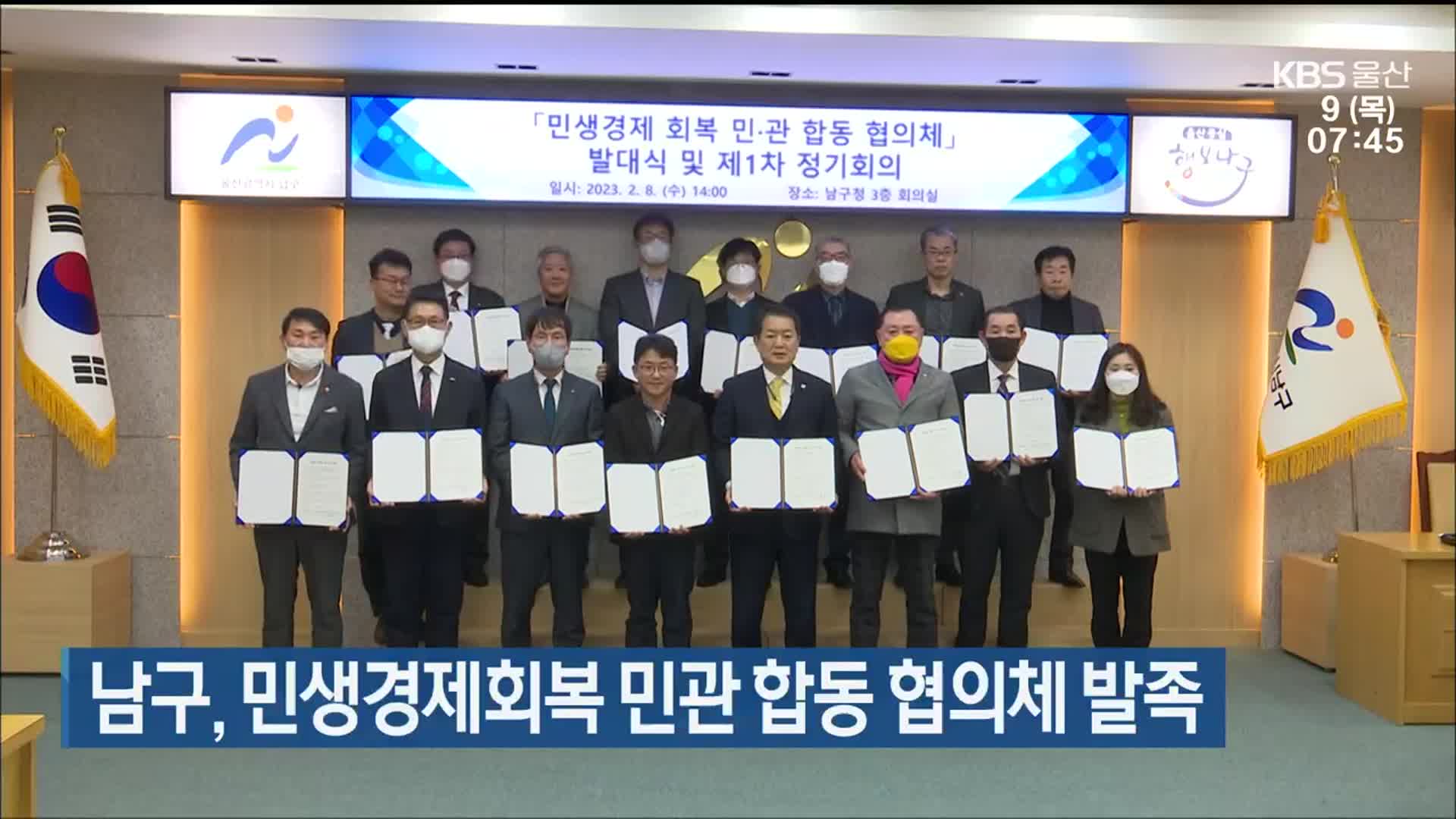 울산 남구, 민생경제회복 민관 합동 협의체 발족