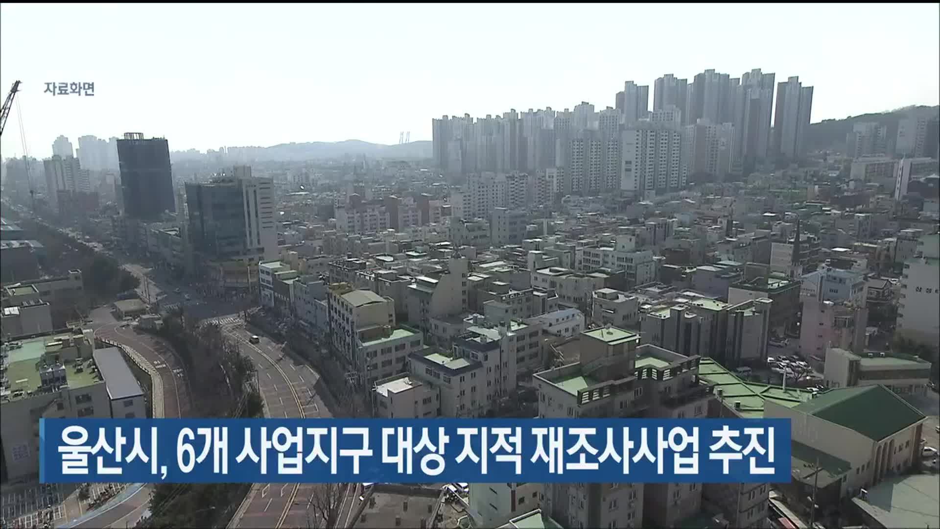 울산시, 6개 사업지구 대상 지적 재조사사업 추진