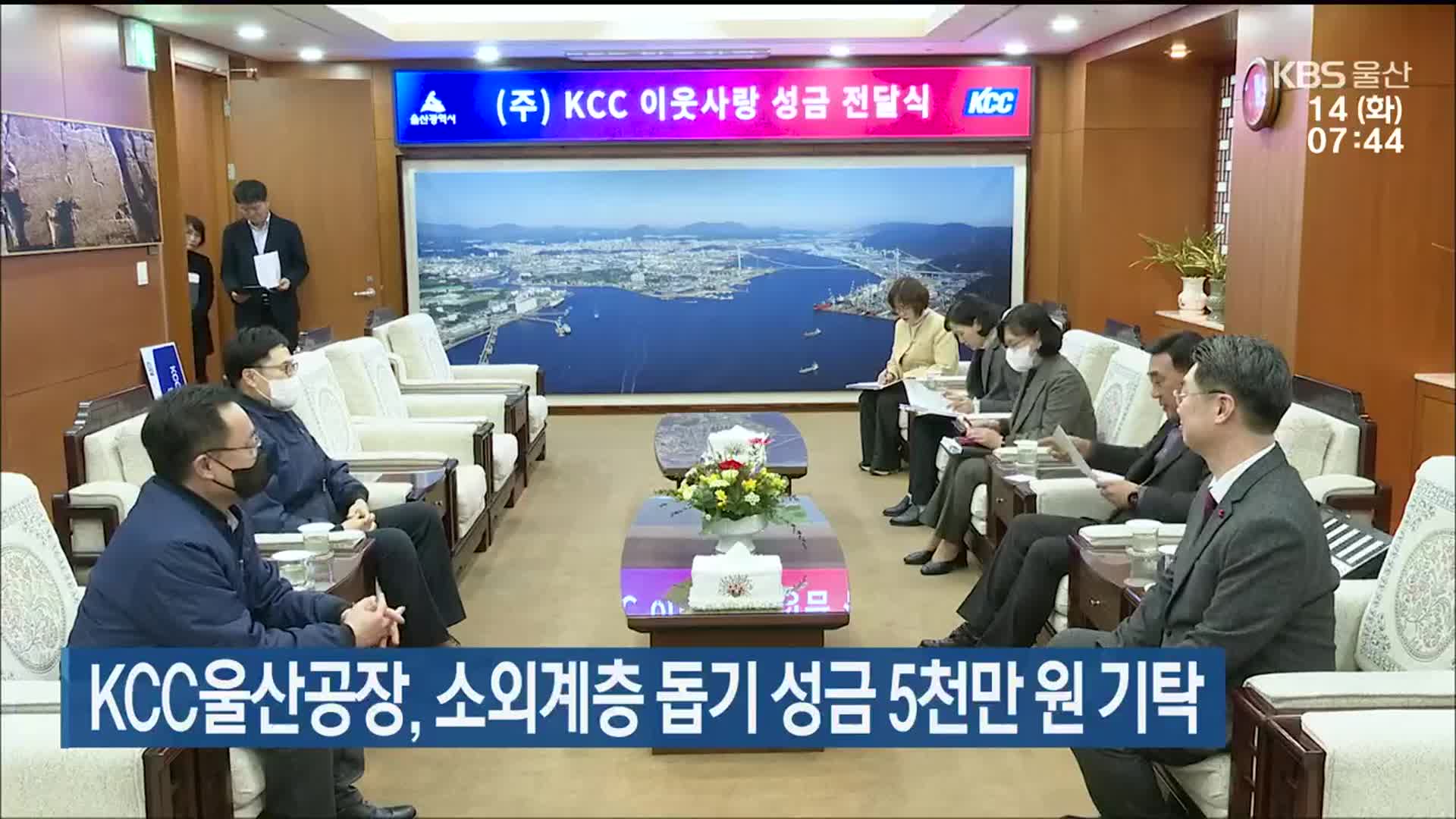 KCC울산공장, 소외계층 돕기 성금 5천만 원 기탁