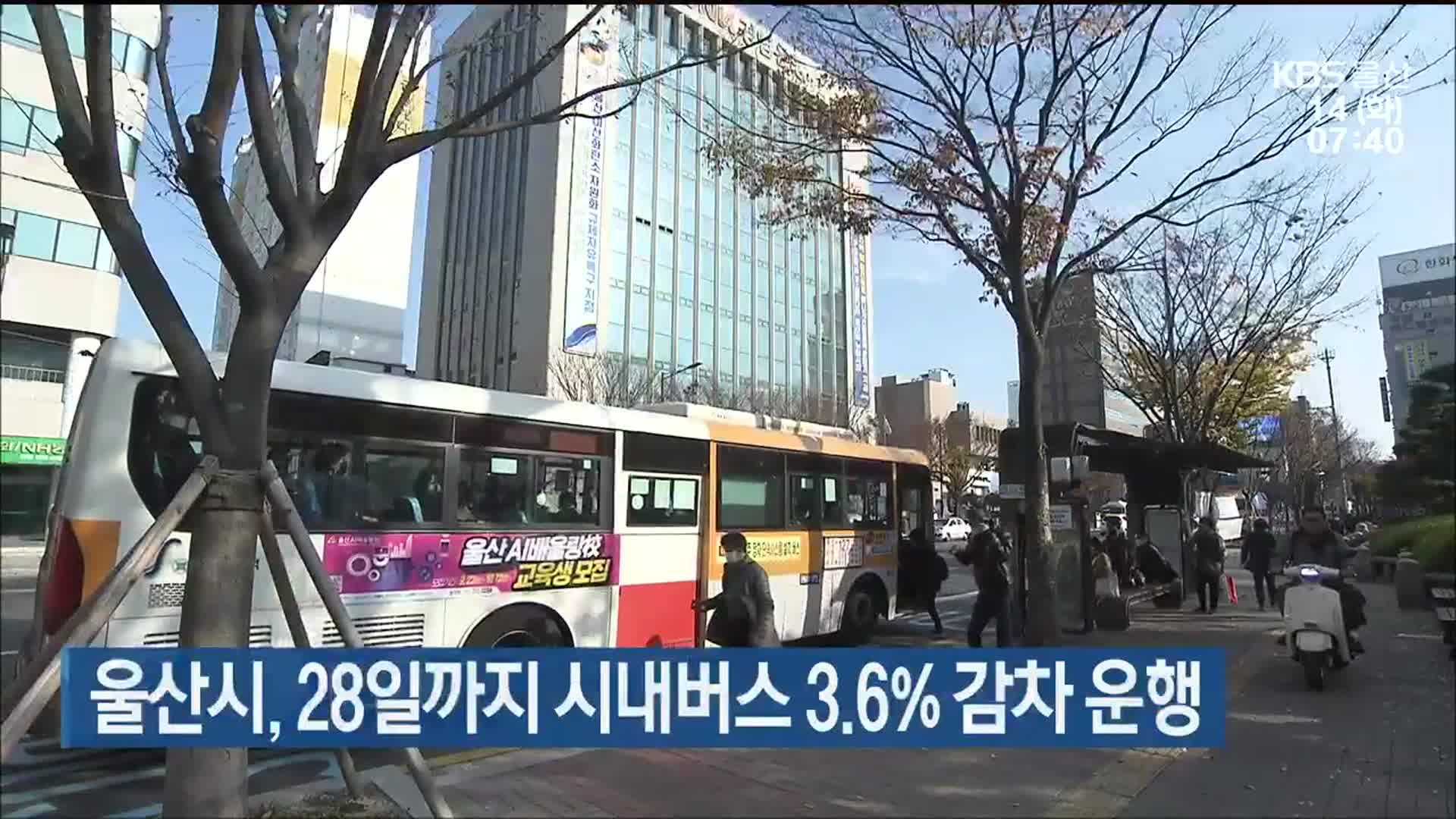 울산시, 28일까지 시내버스 3.6% 감차 운행